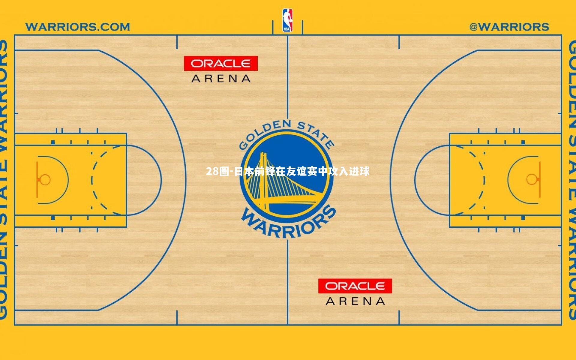 28圈-日本前锋在友谊赛中攻入进球