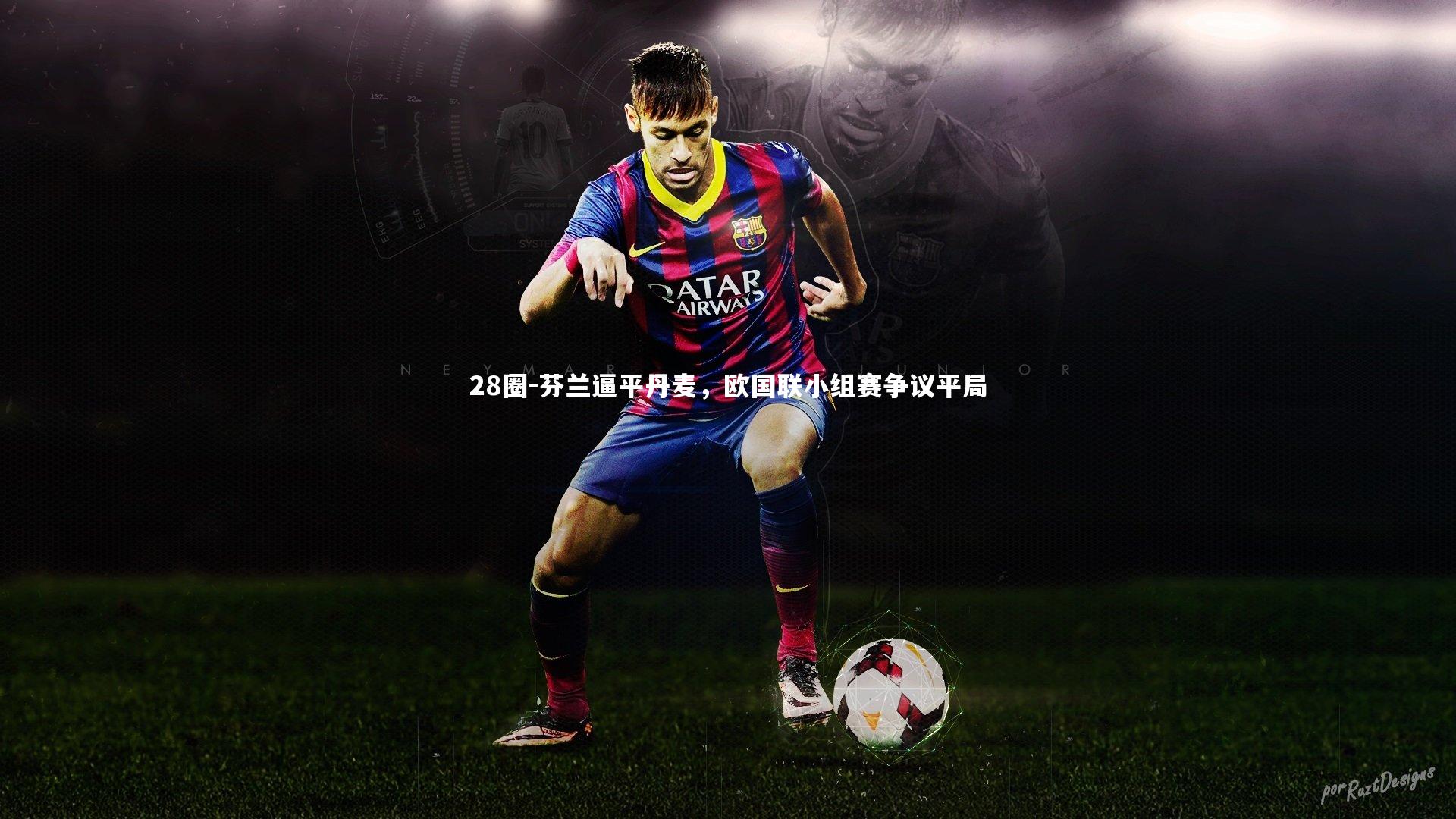 28圈-芬兰逼平丹麦，欧国联小组赛争议平局