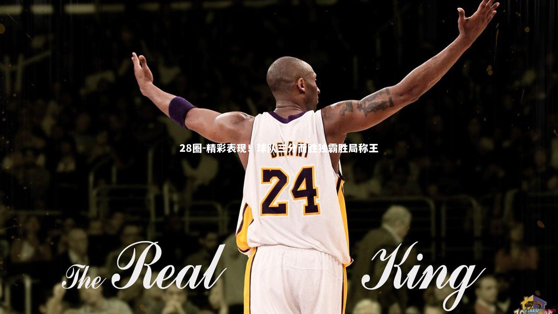 精彩表现！球队三分而胜独霸胜局称王