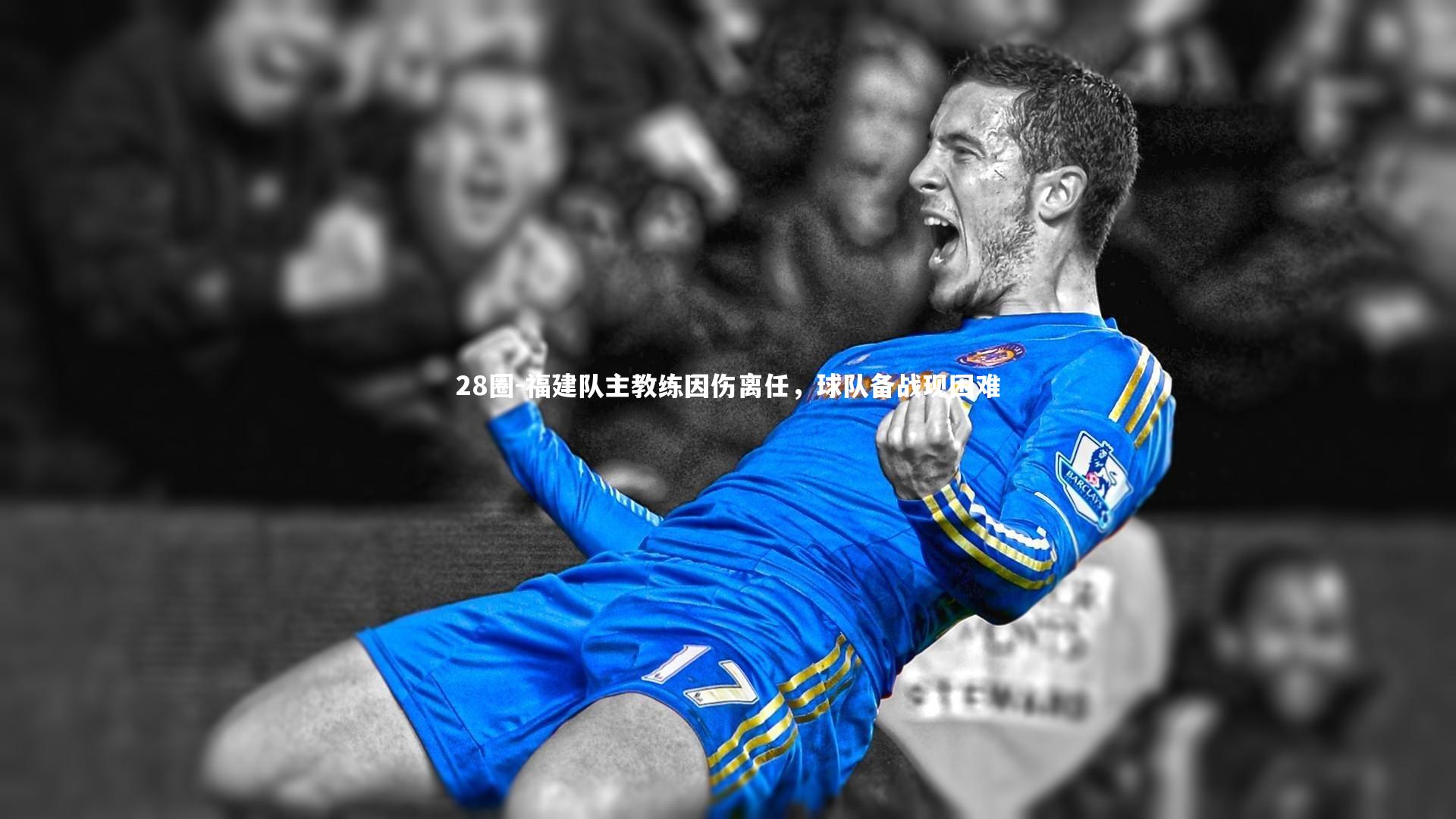 福建队主教练因伤离任，球队备战现困难