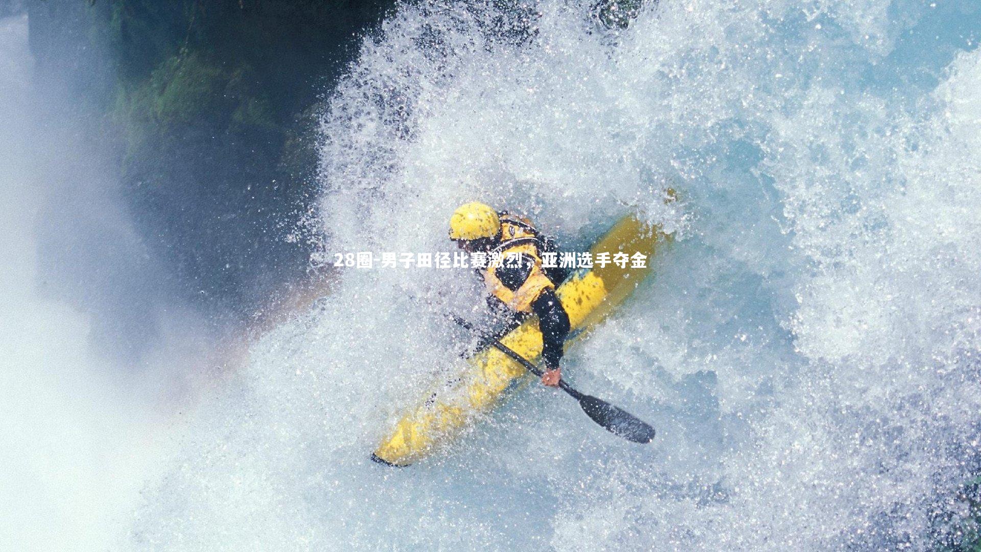 28圈-男子田径比赛激烈，亚洲选手夺金
