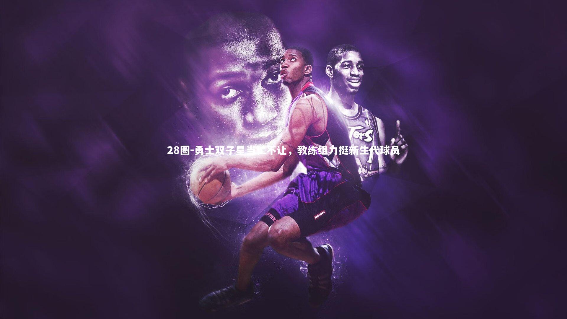 勇士双子星当仁不让，教练组力挺新生代球员