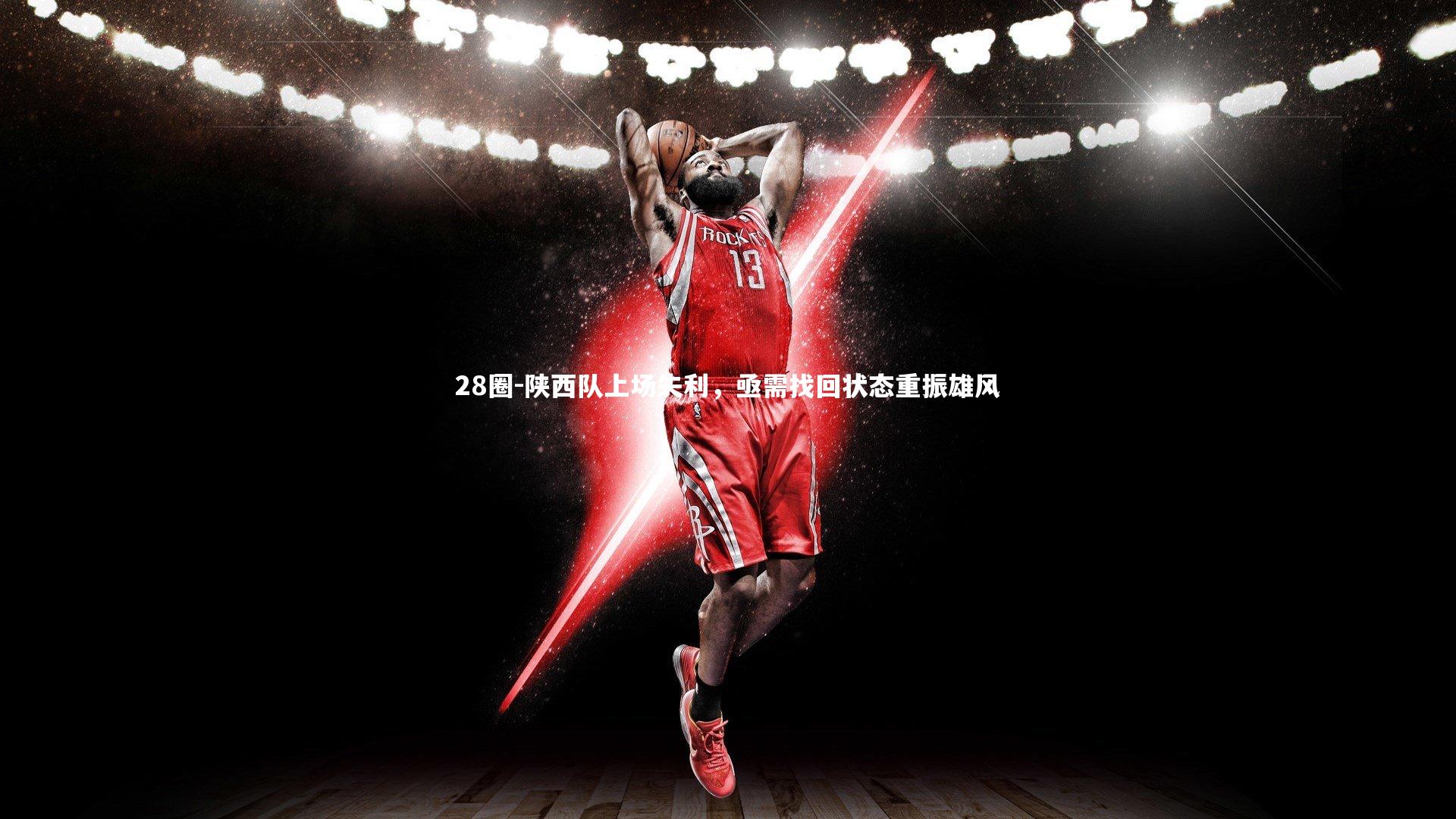 陕西队上场失利，亟需找回状态重振雄风