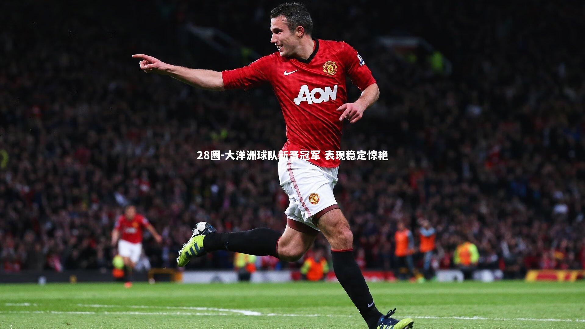 28圈-大洋洲球队新晋冠军 表现稳定惊艳