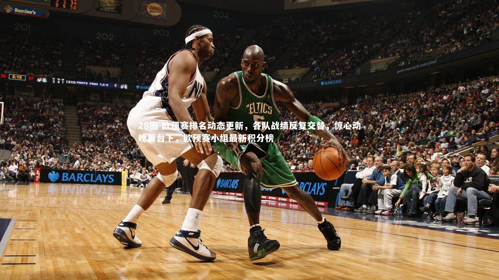 欧预赛排名动态更新，各队战绩反复交替，惊心动魄看台下，欧预赛小组最新积分榜