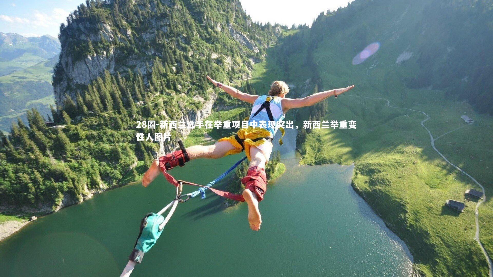 28圈-新西兰选手在举重项目中表现突出，新西兰举重变性人图片