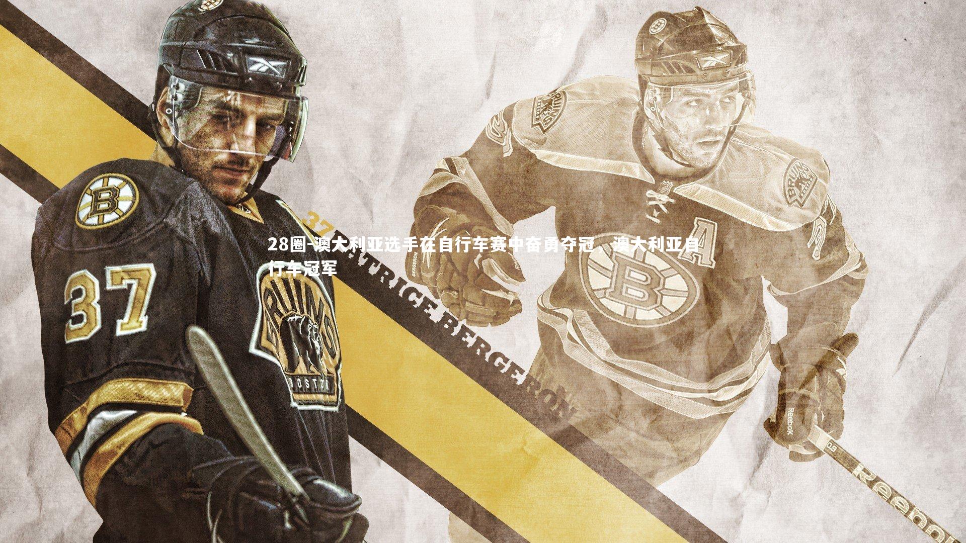 28圈-澳大利亚选手在自行车赛中奋勇夺冠，澳大利亚自行车冠军