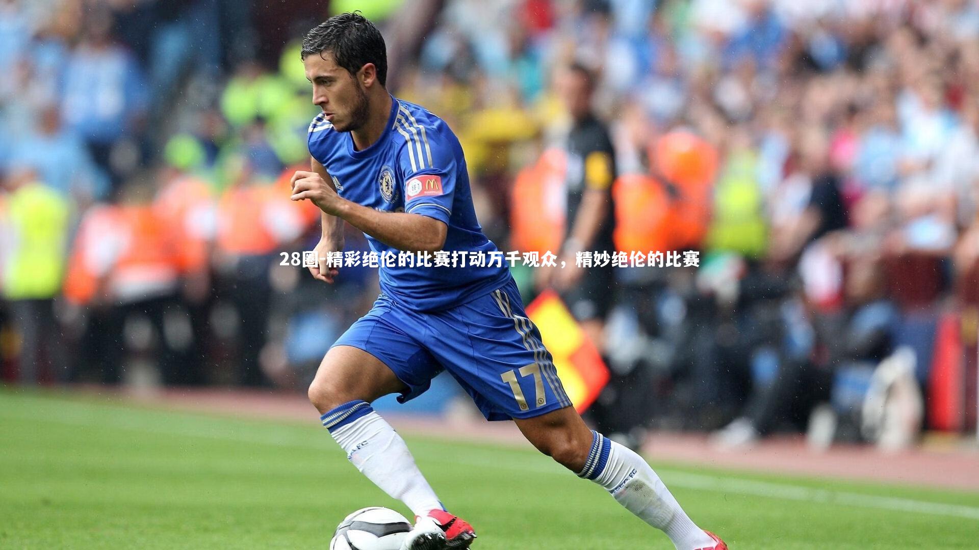 28圈-精彩绝伦的比赛打动万千观众，精妙绝伦的比赛