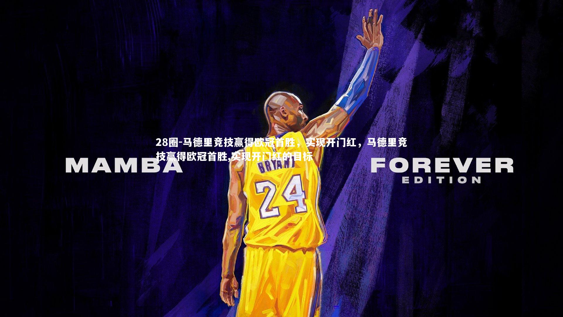 28圈-马德里竞技赢得欧冠首胜，实现开门红，马德里竞技赢得欧冠首胜,实现开门红的目标