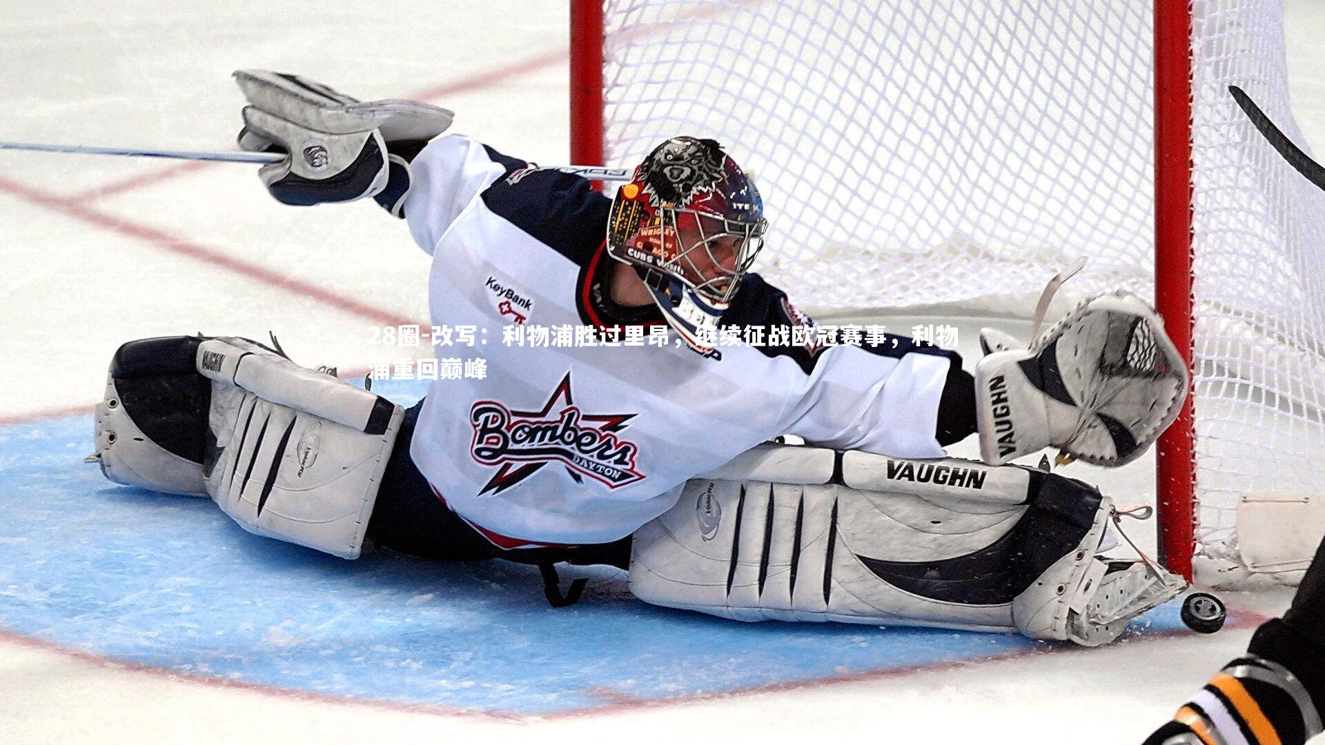 28圈-改写：利物浦胜过里昂，继续征战欧冠赛事，利物浦重回巅峰