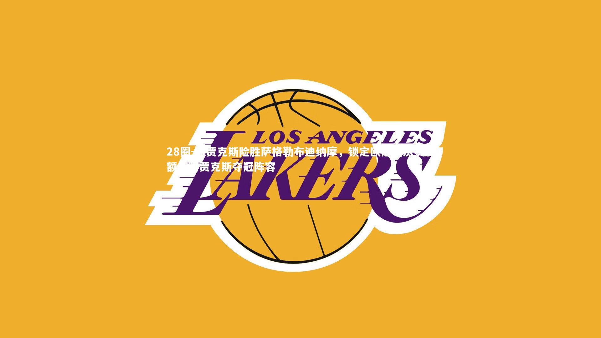 28圈-阿贾克斯险胜萨格勒布迪纳摩，锁定欧冠淘汰赛名额，阿贾克斯夺冠阵容