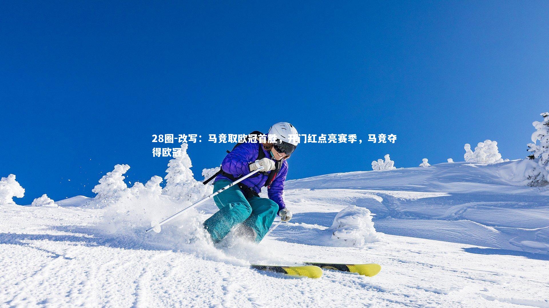 改写：马竞取欧冠首胜，开门红点亮赛季，马竞夺得欧冠