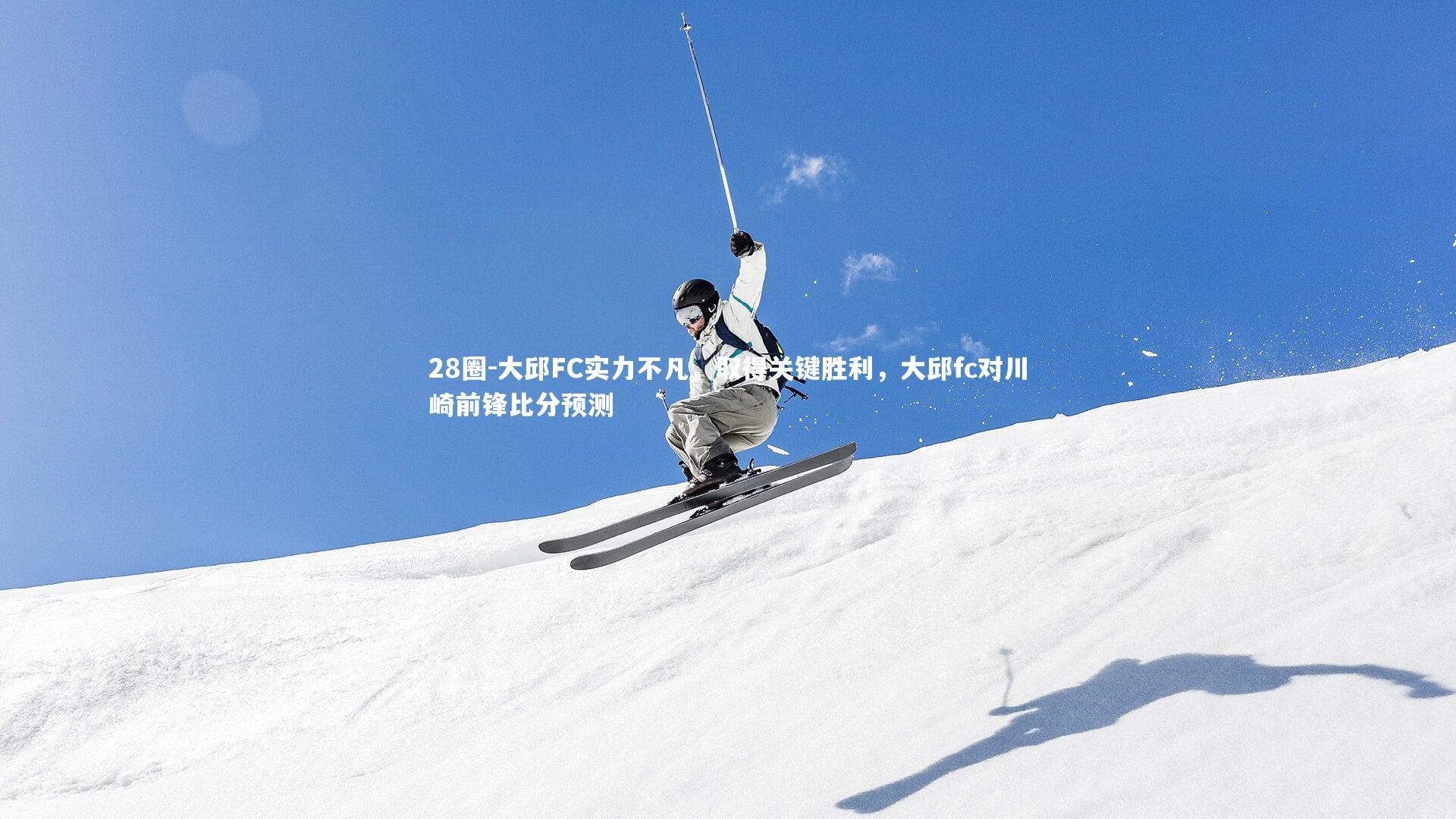 28圈-大邱FC实力不凡，取得关键胜利，大邱fc对川崎前锋比分预测
