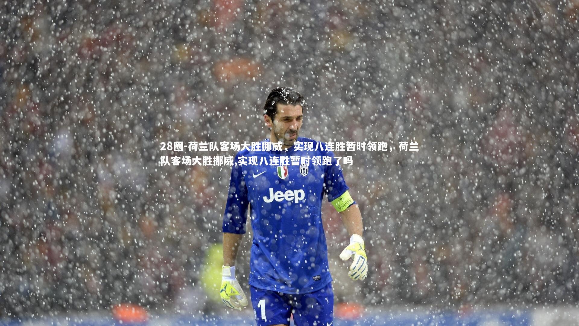 28圈-荷兰队客场大胜挪威，实现八连胜暂时领跑，荷兰队客场大胜挪威,实现八连胜暂时领跑了吗
