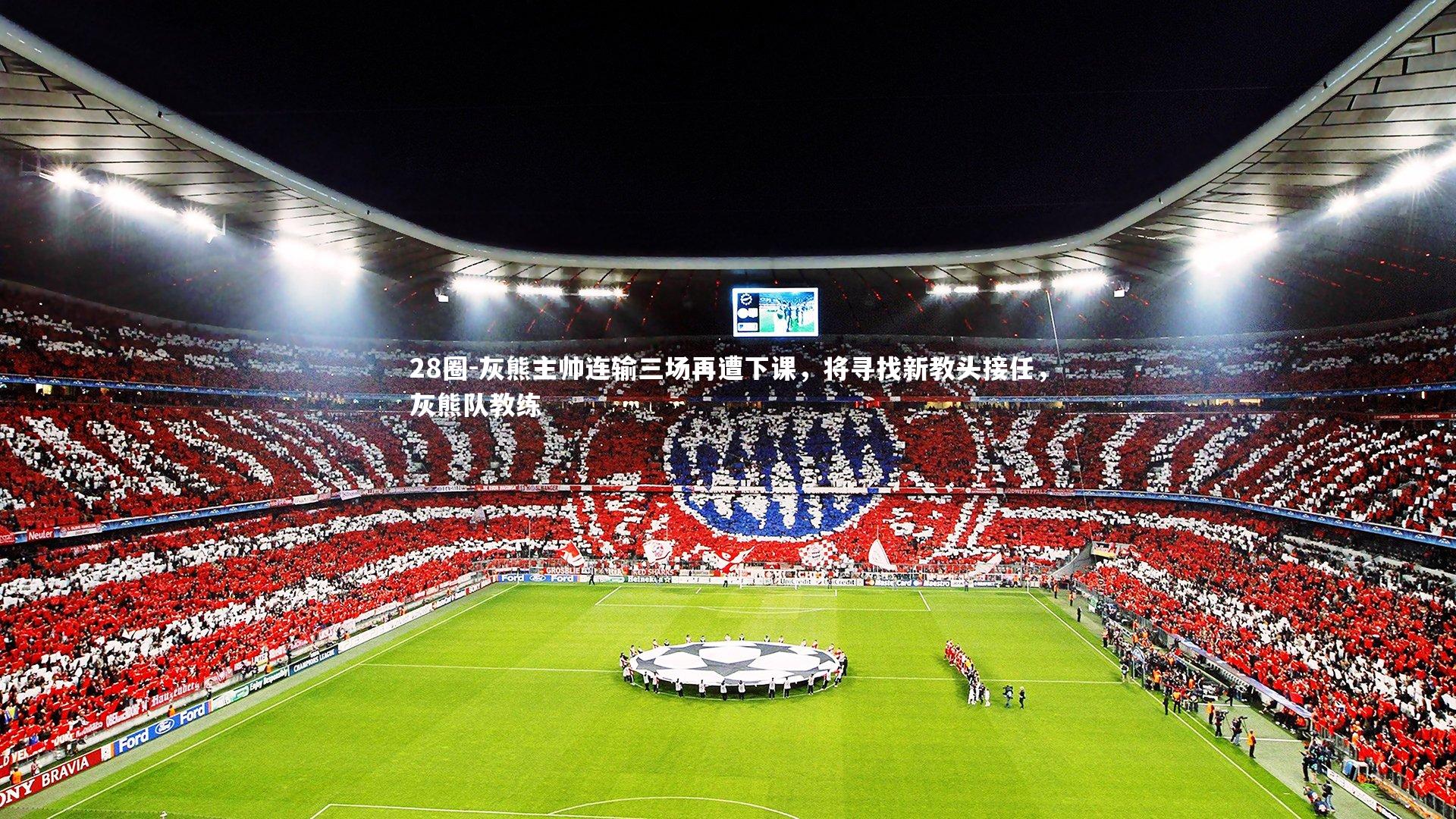 灰熊主帅连输三场再遭下课，将寻找新教头接任，灰熊队教练