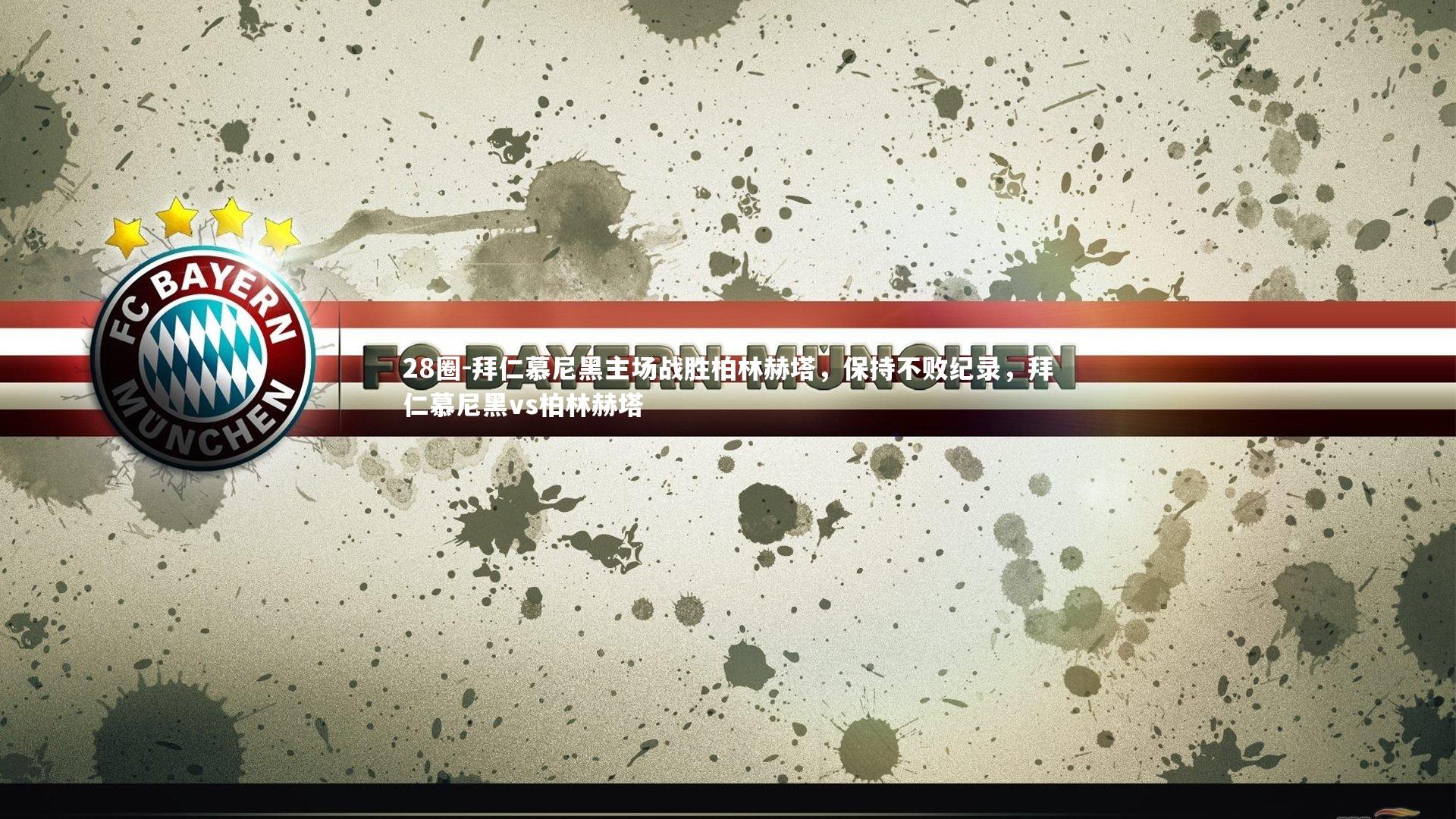 28圈-拜仁慕尼黑主场战胜柏林赫塔，保持不败纪录，拜仁慕尼黑vs柏林赫塔