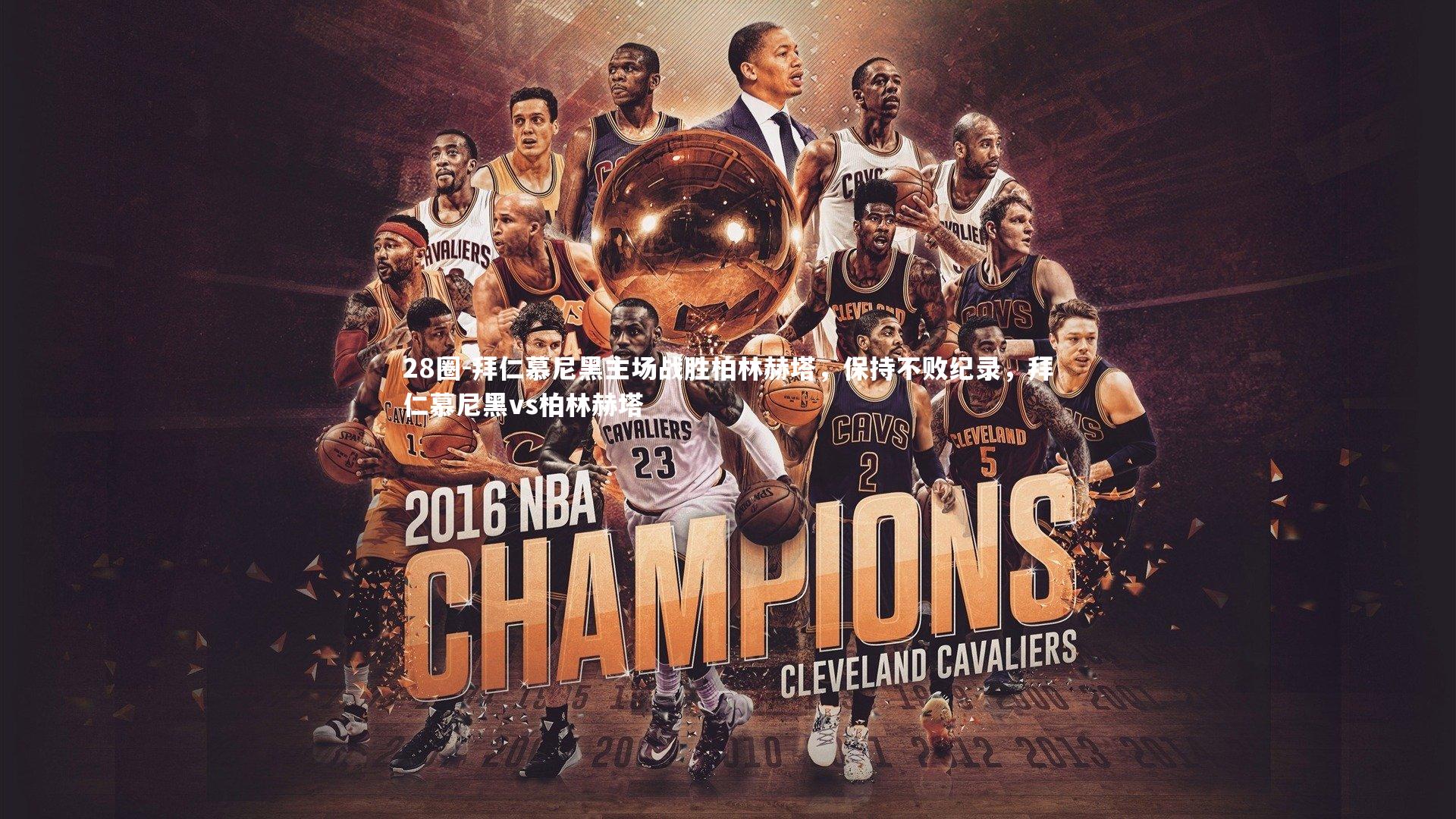 拜仁慕尼黑主场战胜柏林赫塔，保持不败纪录，拜仁慕尼黑vs柏林赫塔