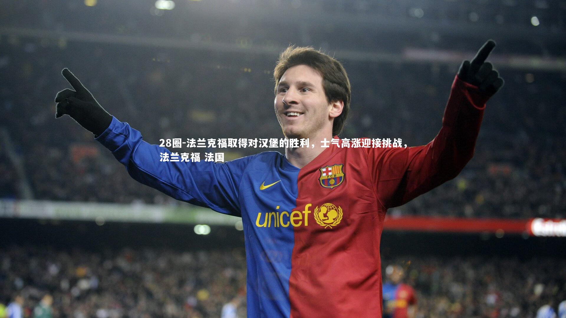 28圈-法兰克福取得对汉堡的胜利，士气高涨迎接挑战，法兰克福 法国