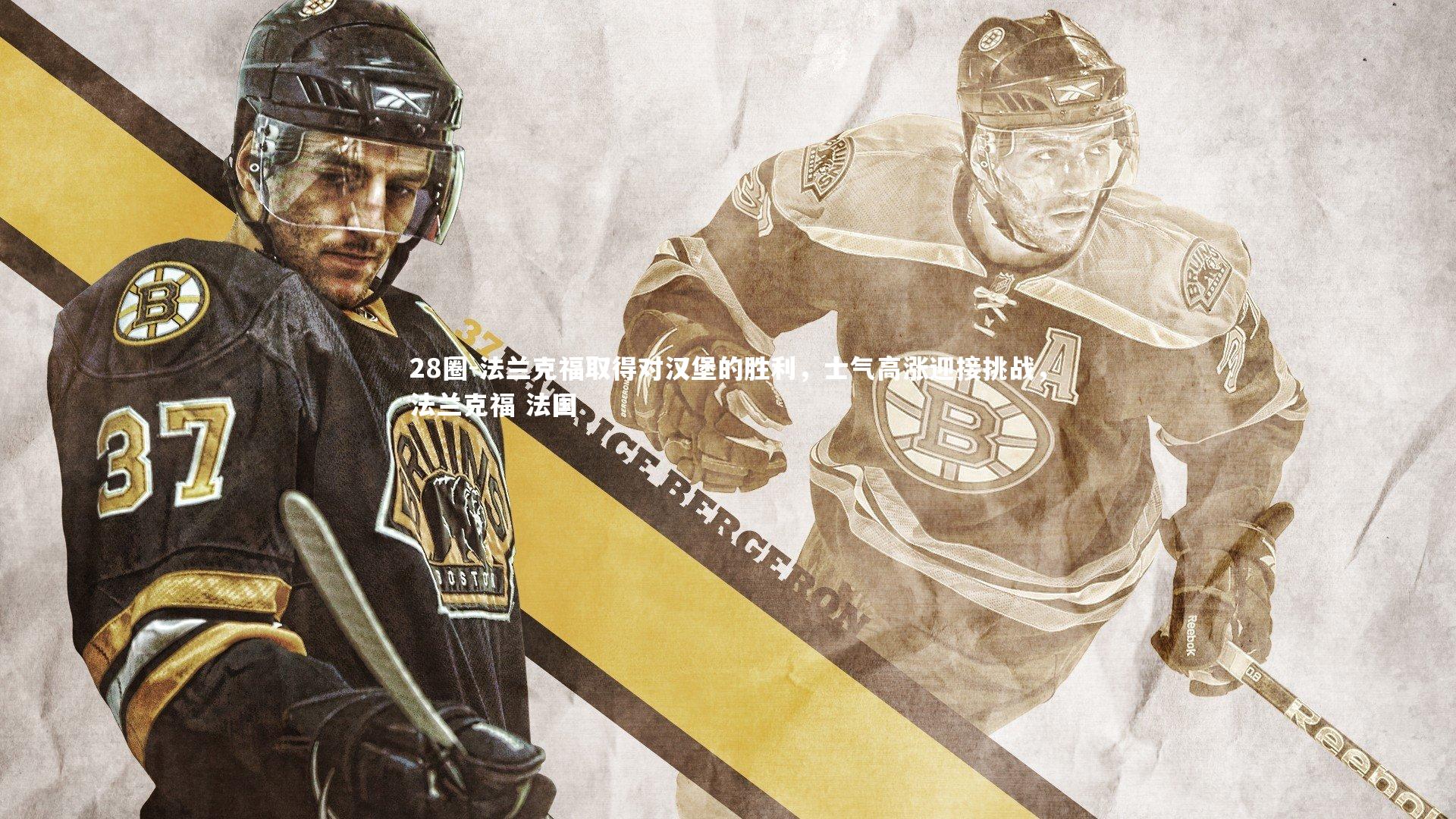 法兰克福取得对汉堡的胜利，士气高涨迎接挑战，法兰克福 法国