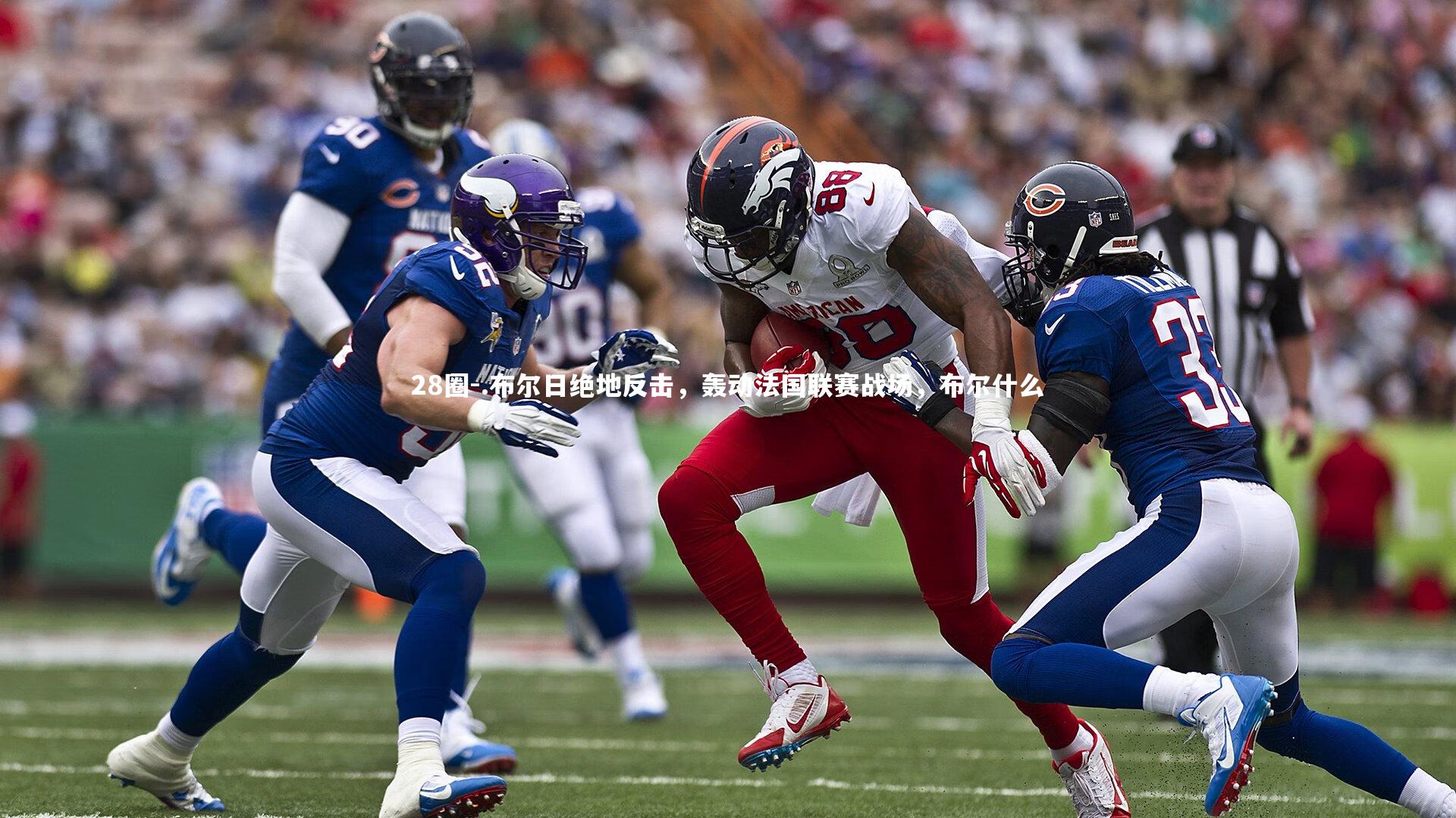 .布尔日绝地反击，轰动法国联赛战场，布尔什么