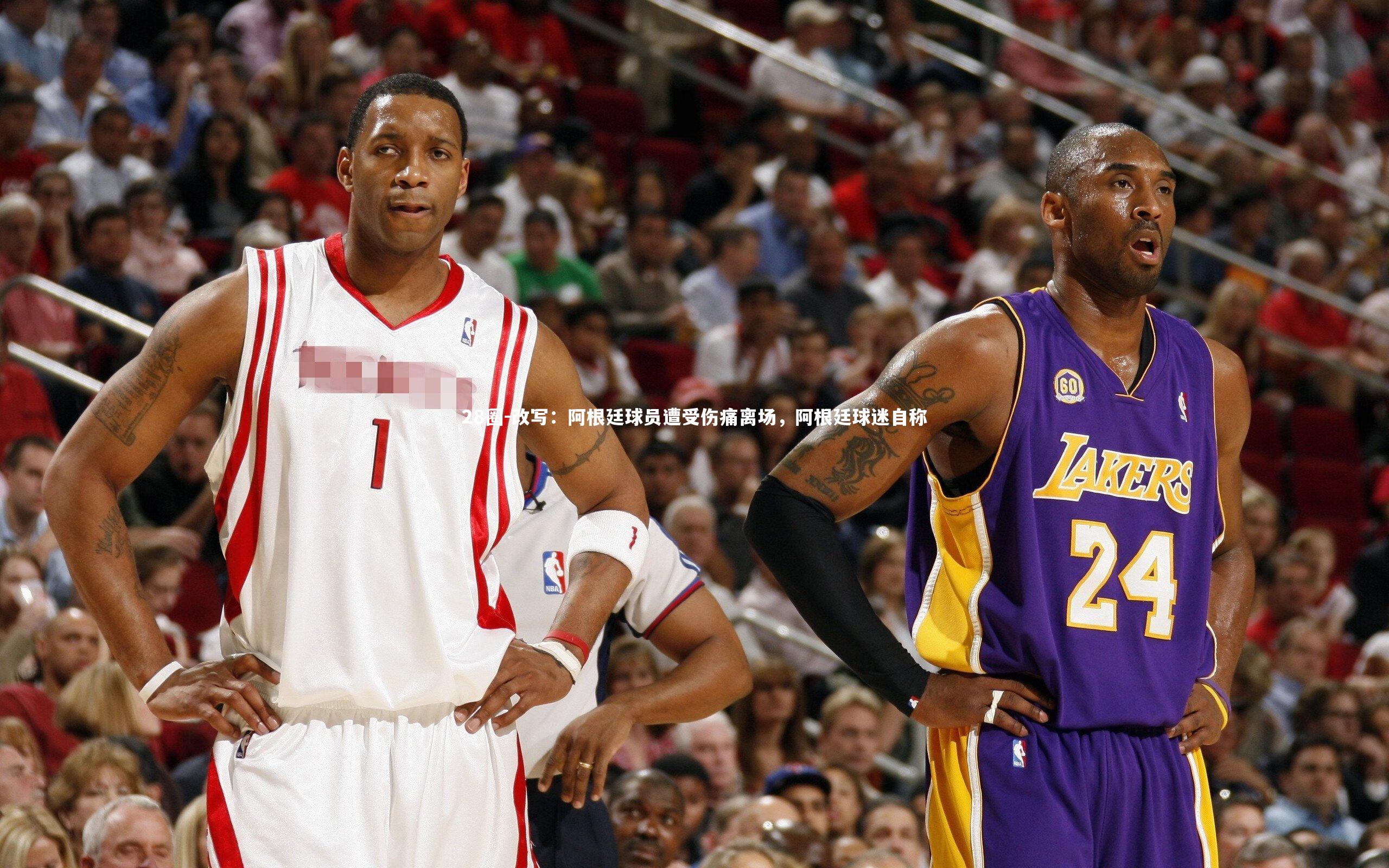 28圈-改写：阿根廷球员遭受伤痛离场，阿根廷球迷自称