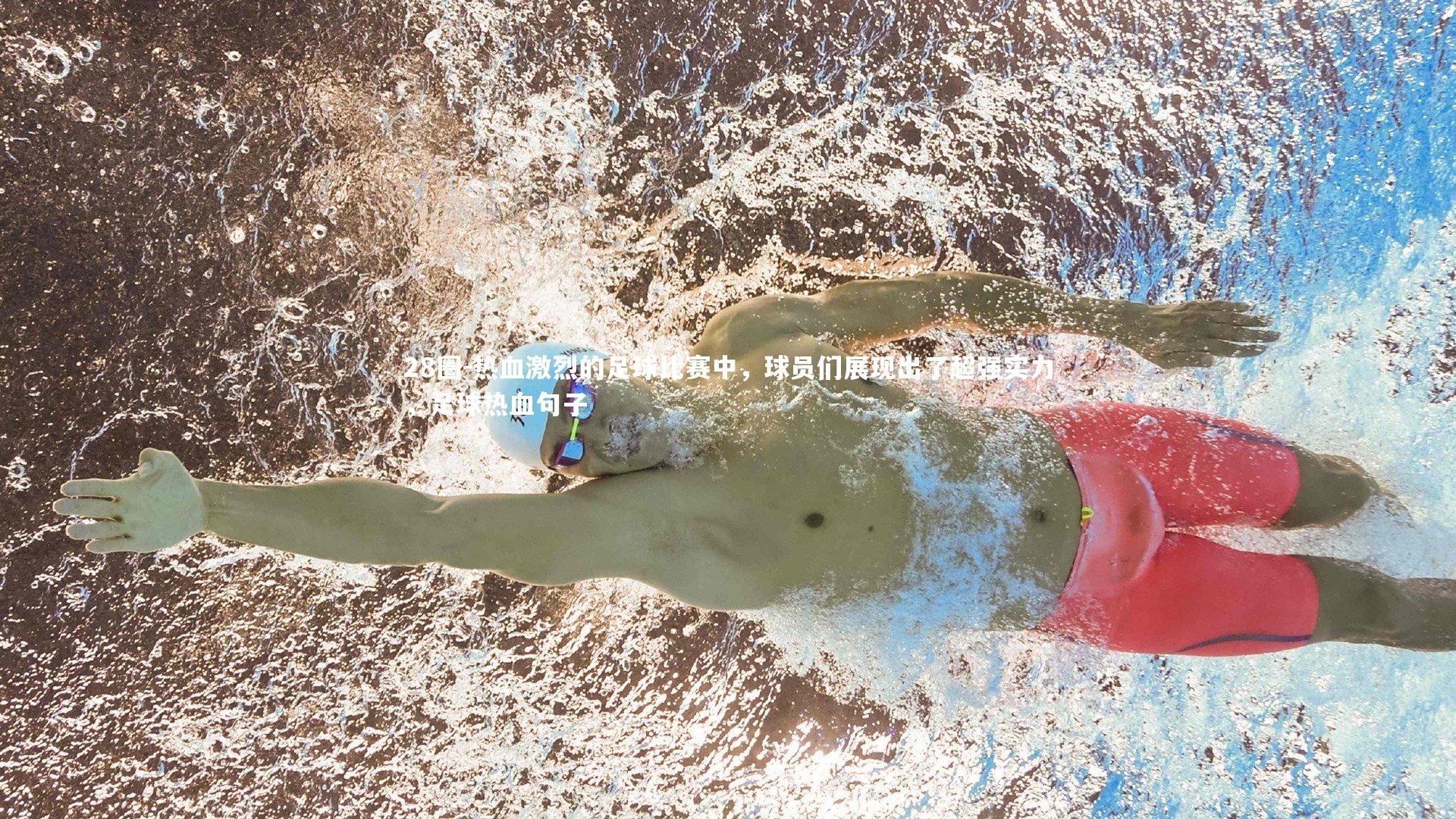 28圈-热血激烈的足球比赛中，球员们展现出了超强实力，足球热血句子