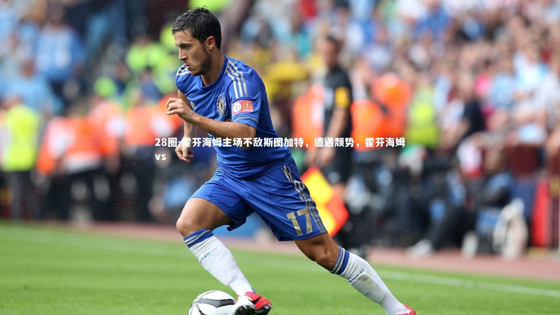 霍芬海姆主场不敌斯图加特，遭遇颓势，霍芬海姆vs