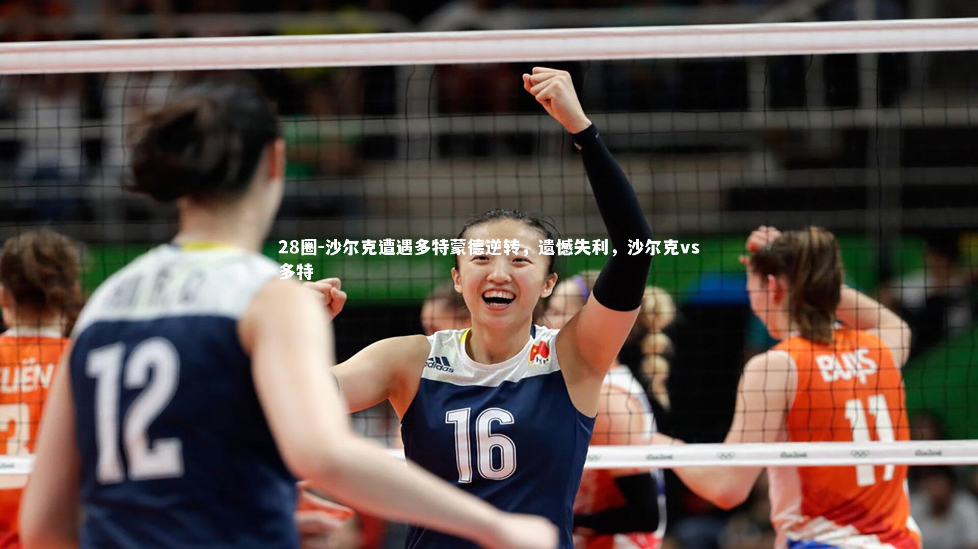 28圈-沙尔克遭遇多特蒙德逆转，遗憾失利，沙尔克vs多特