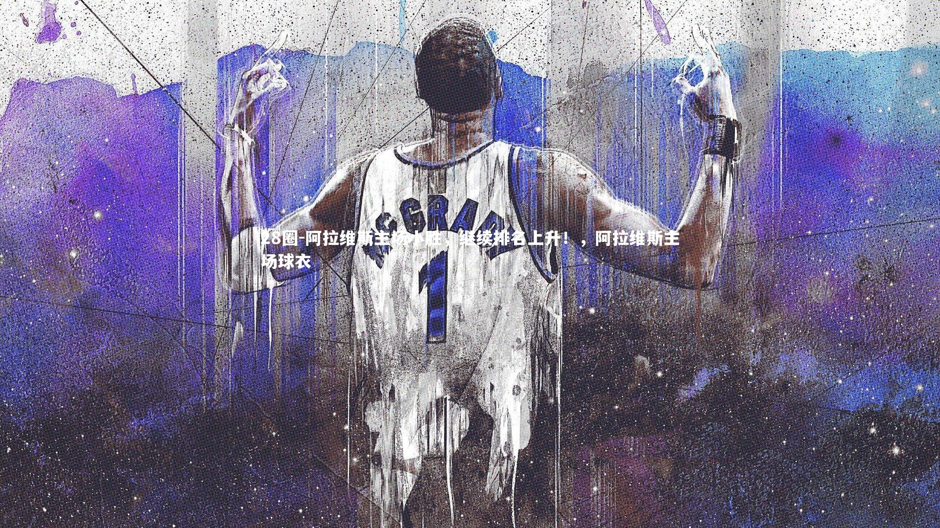 28圈-阿拉维斯主场小胜，继续排名上升！，阿拉维斯主场球衣