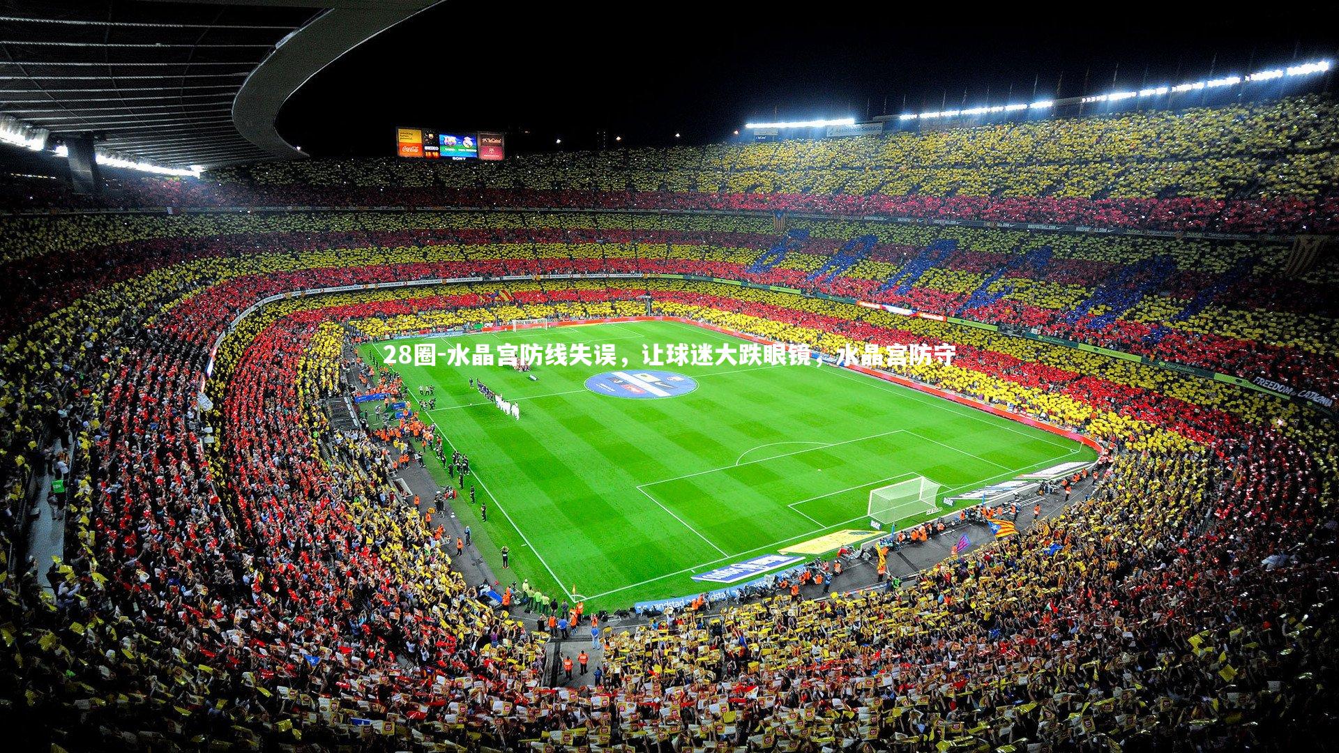 水晶宫防线失误，让球迷大跌眼镜，水晶宫防守