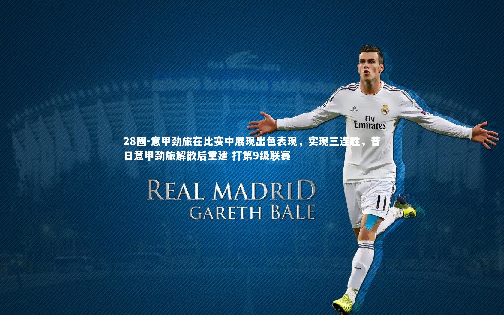 28圈-意甲劲旅在比赛中展现出色表现，实现三连胜，昔日意甲劲旅解散后重建 打第9级联赛