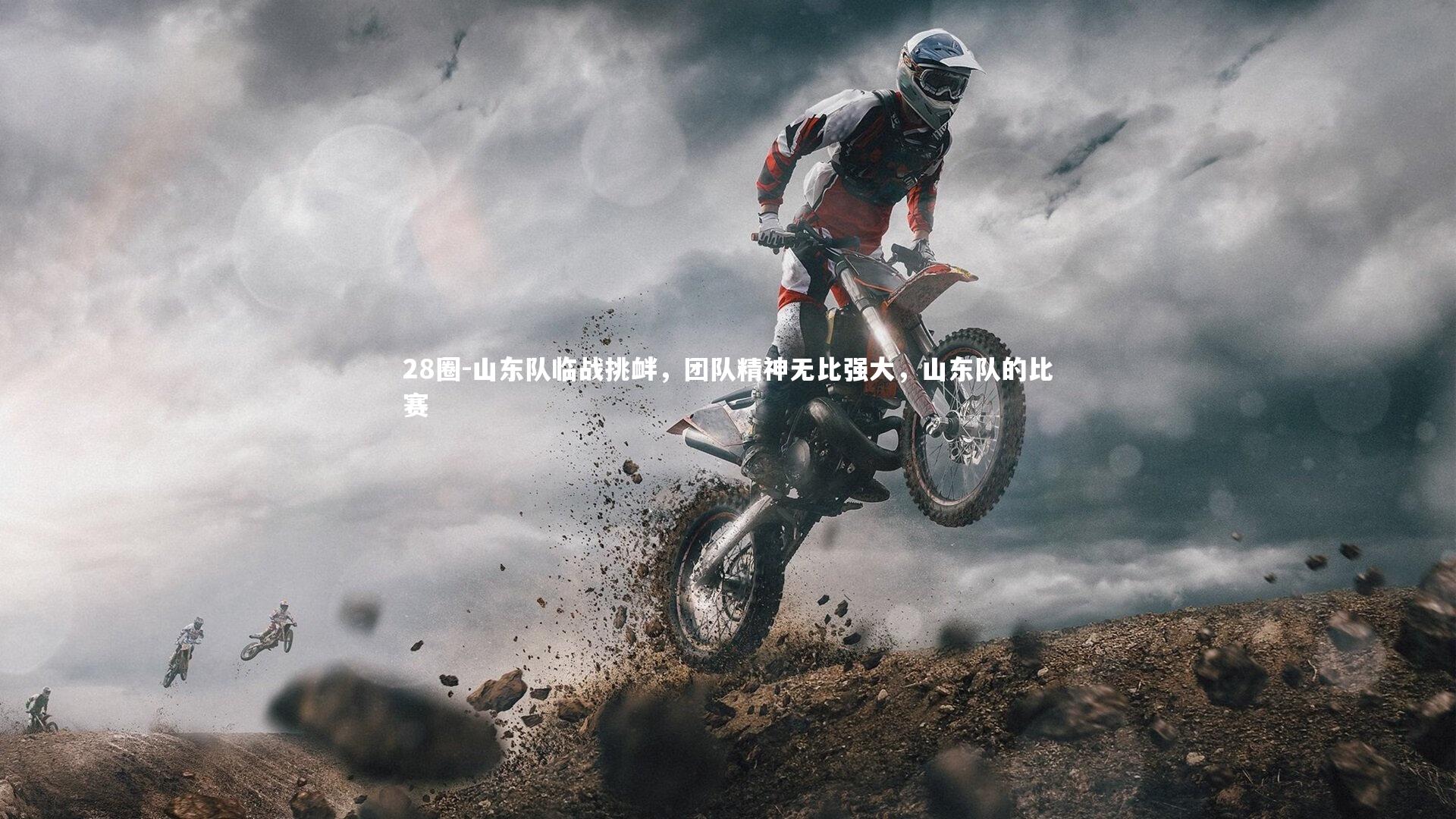 山东队临战挑衅，团队精神无比强大，山东队的比赛