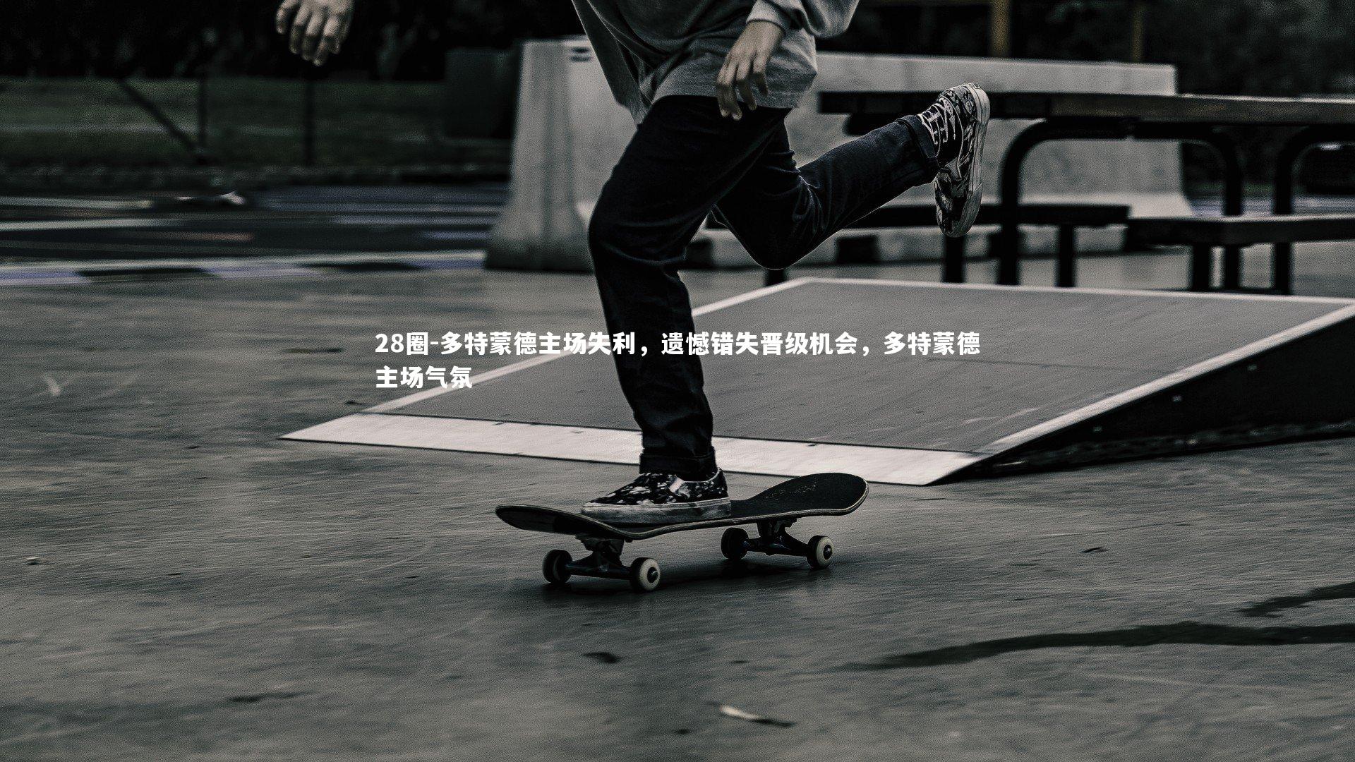 多特蒙德主场失利，遗憾错失晋级机会，多特蒙德主场气氛