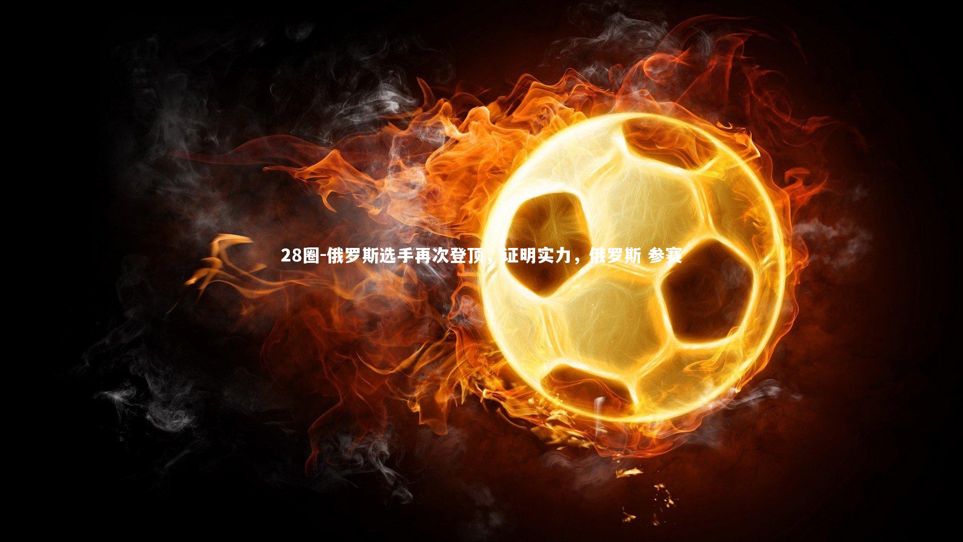 俄罗斯选手再次登顶，证明实力，俄罗斯 参赛