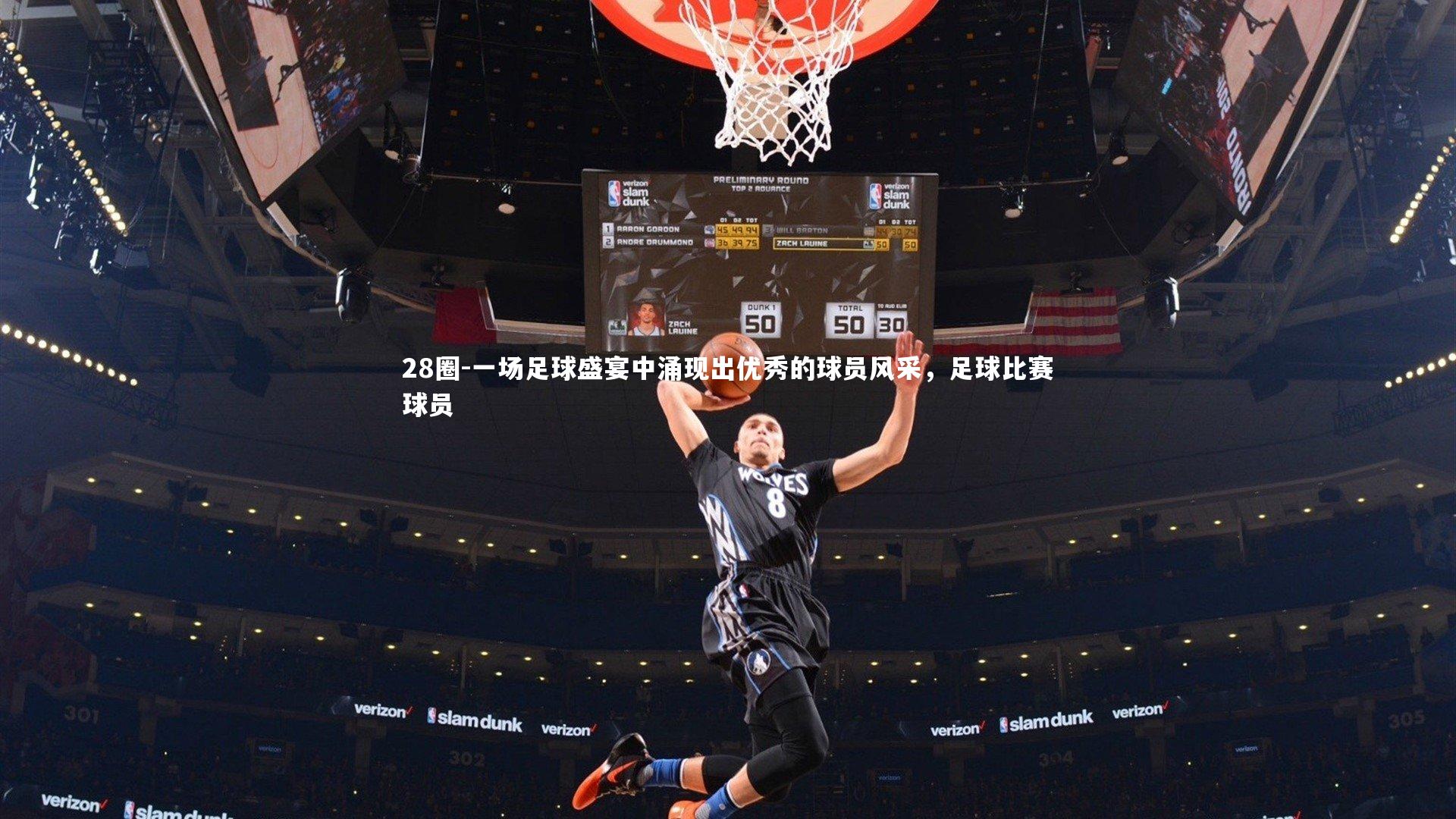 28圈-一场足球盛宴中涌现出优秀的球员风采，足球比赛球员