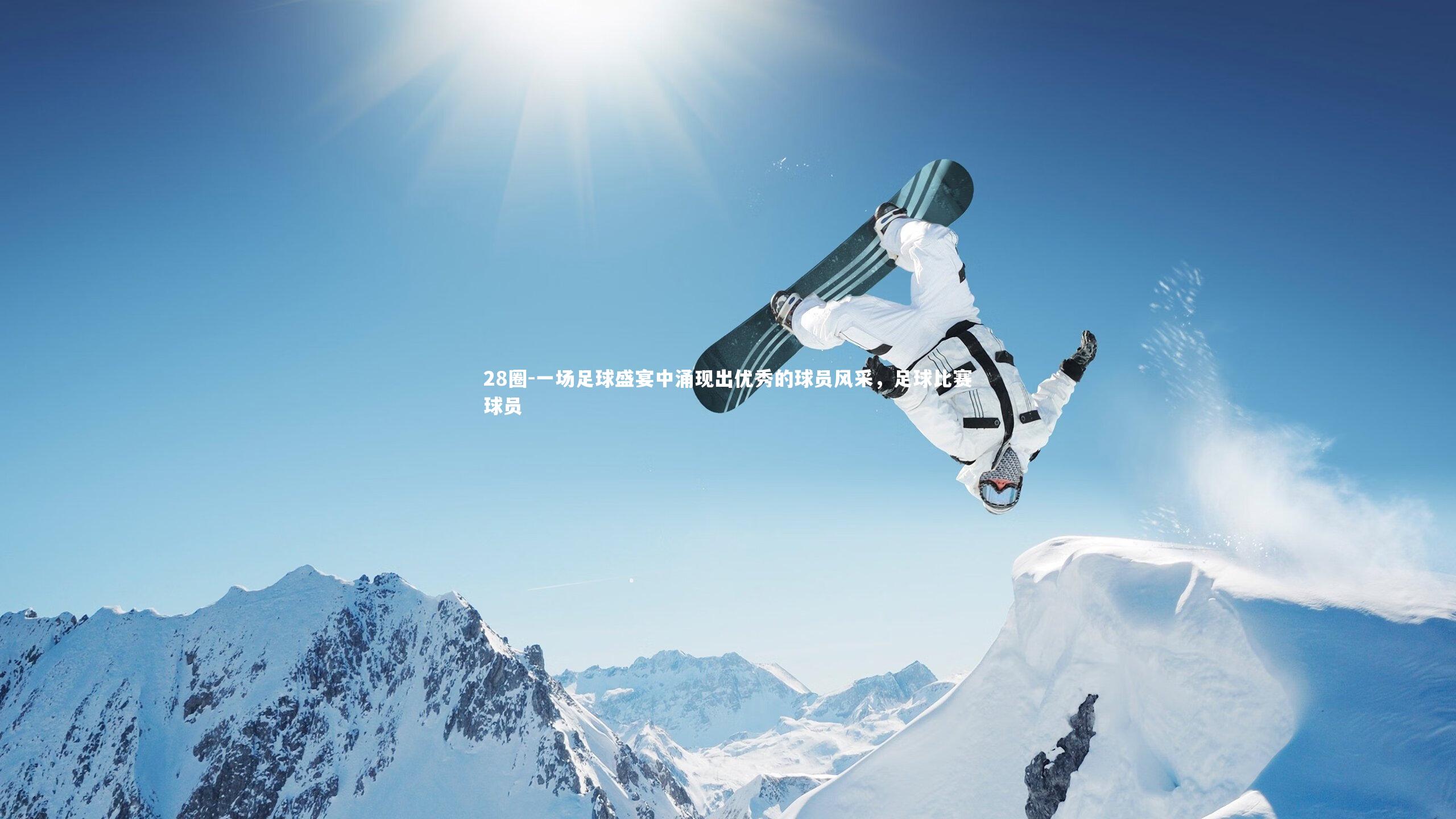 一场足球盛宴中涌现出优秀的球员风采，足球比赛球员