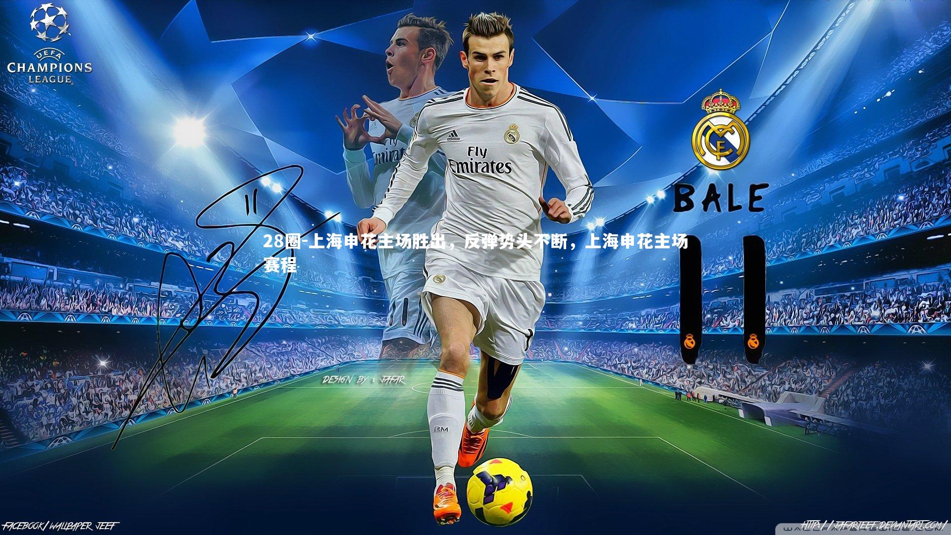 上海申花主场胜出，反弹势头不断，上海申花主场赛程