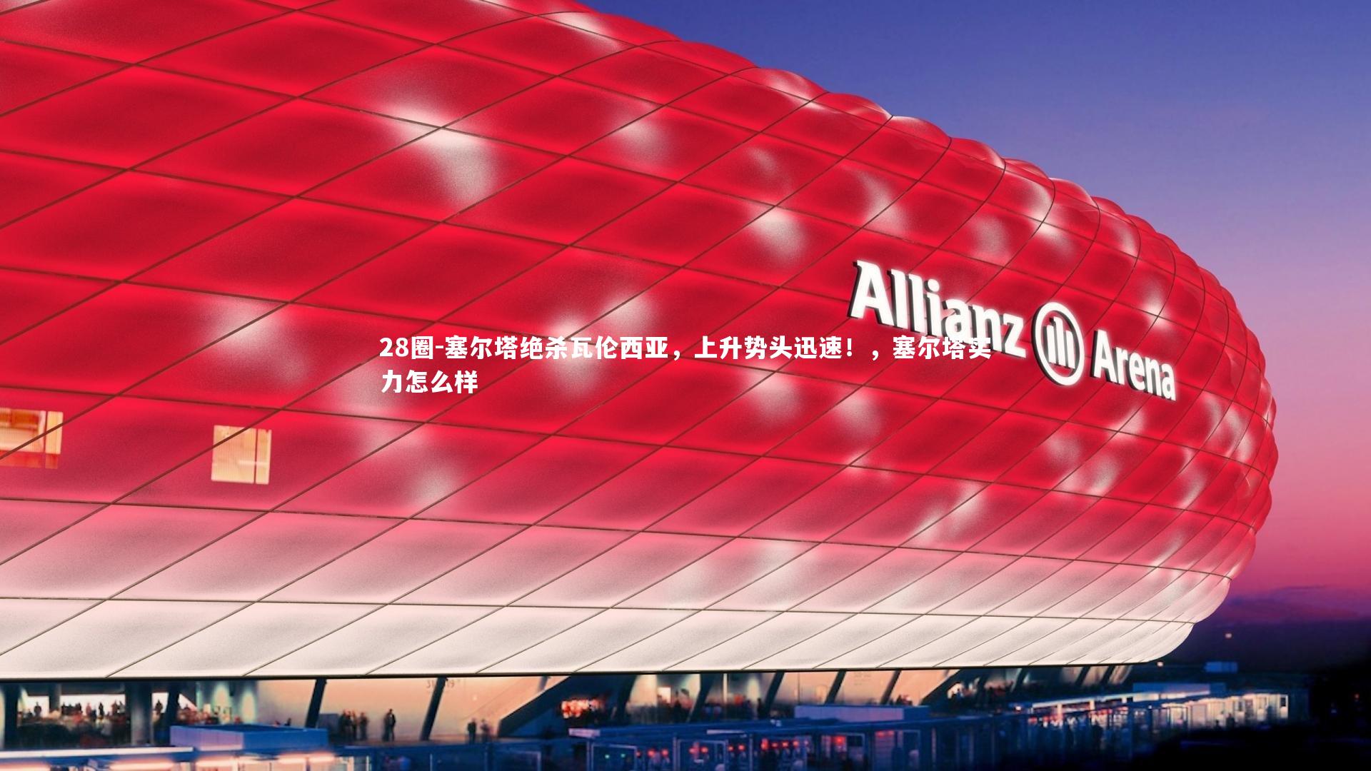 28圈-塞尔塔绝杀瓦伦西亚，上升势头迅速！，塞尔塔实力怎么样