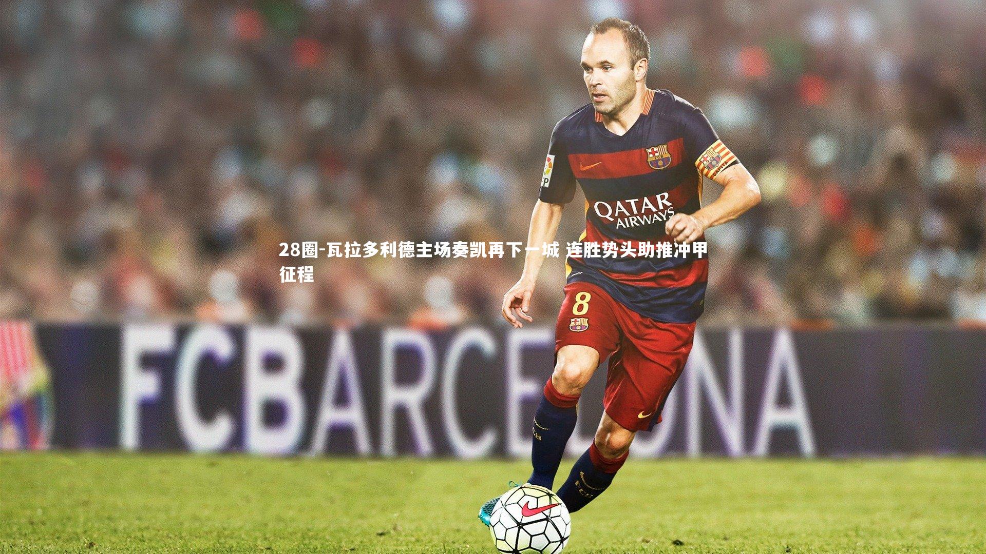 28圈-瓦拉多利德主场奏凯再下一城 连胜势头助推冲甲征程