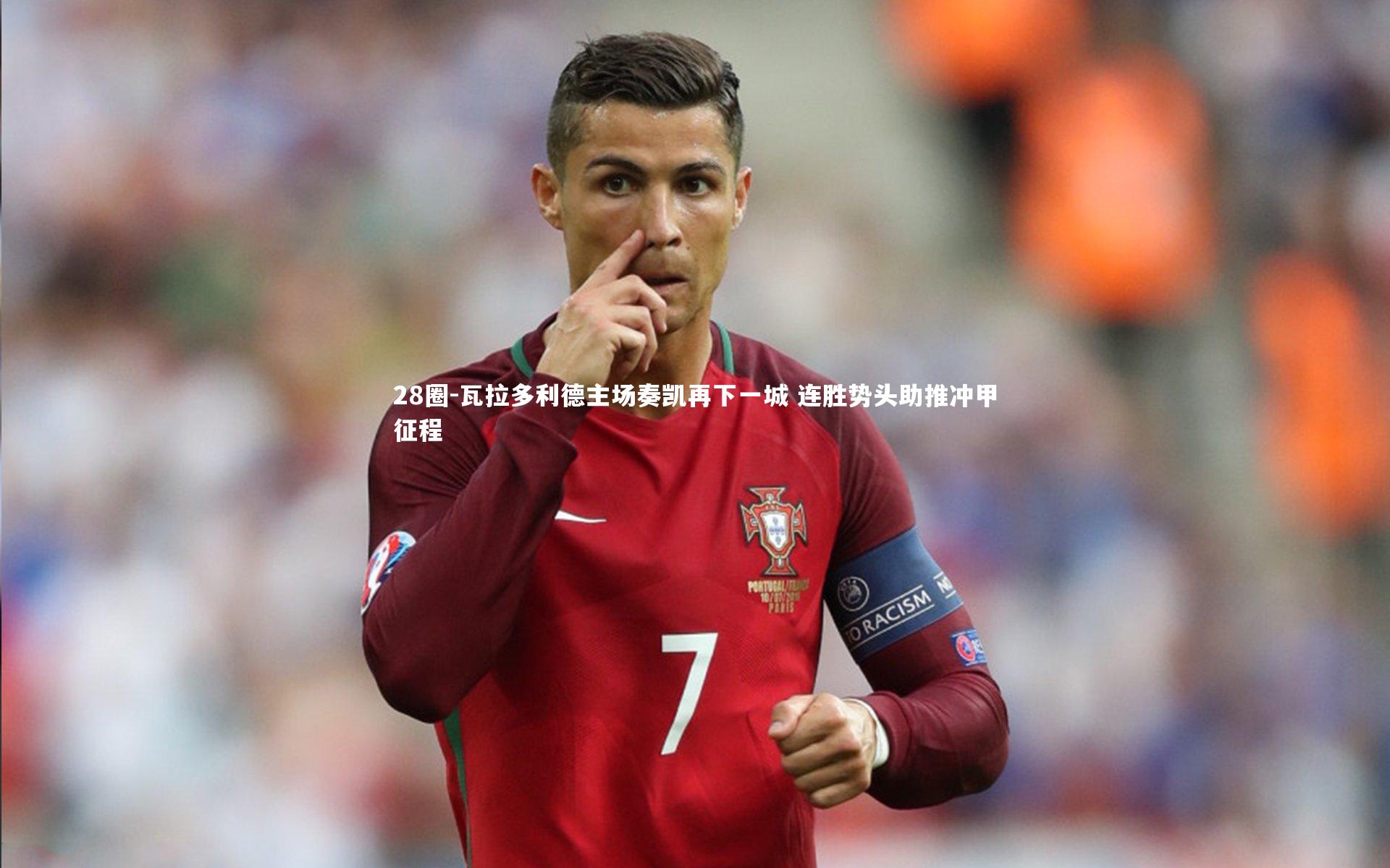 瓦拉多利德主场奏凯再下一城 连胜势头助推冲甲征程