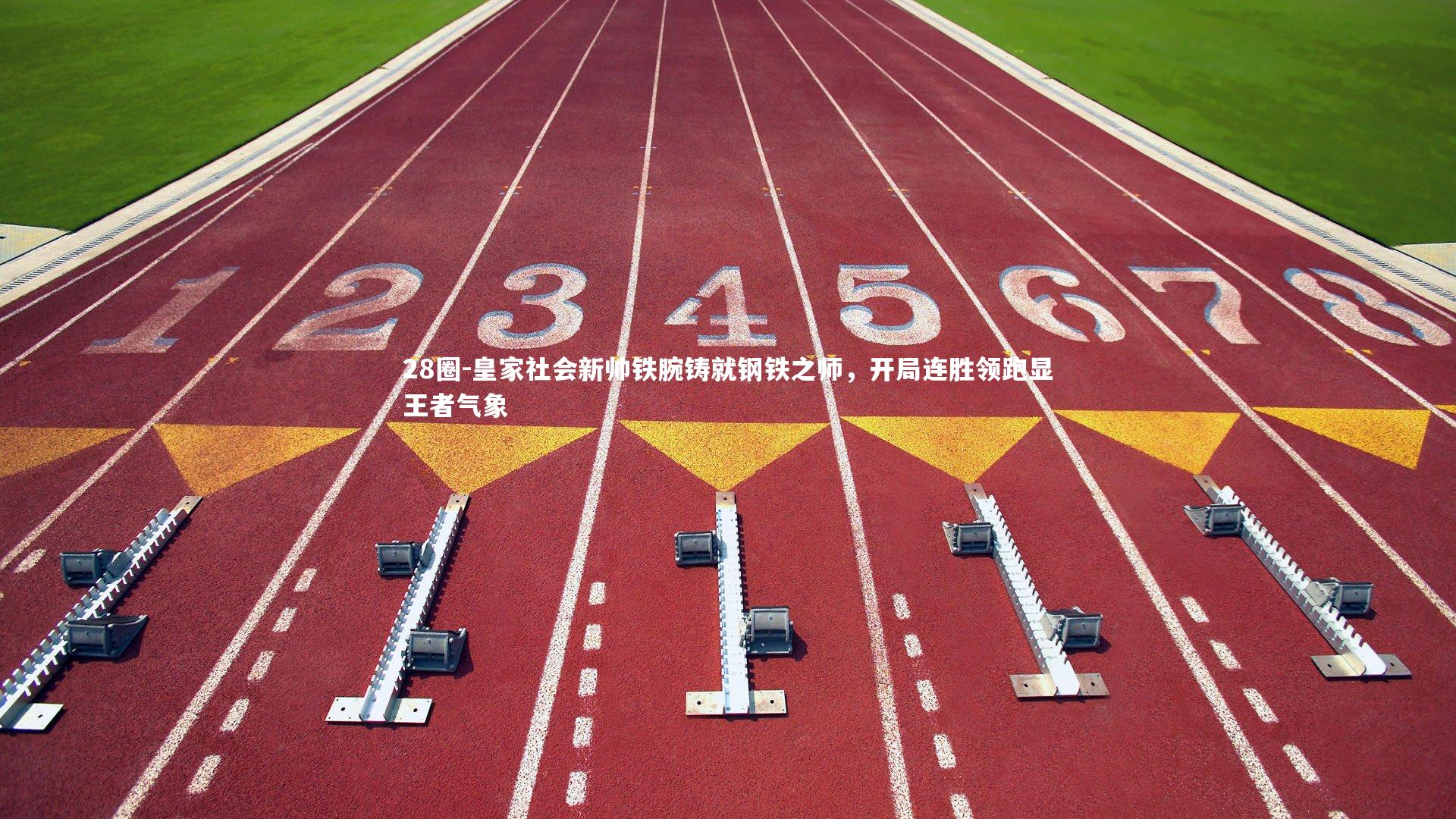 皇家社会新帅铁腕铸就钢铁之师，开局连胜领跑显王者气象