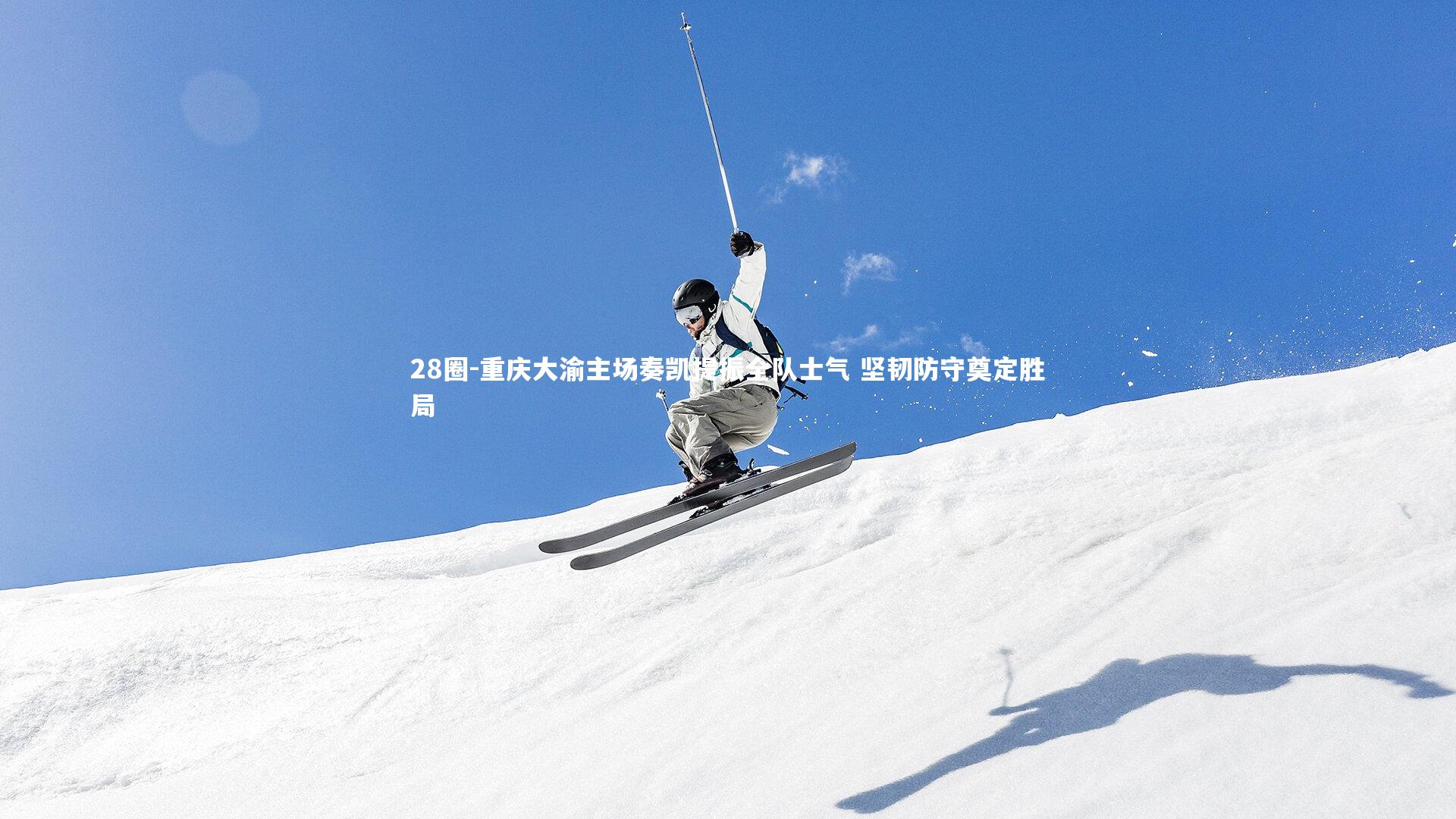 重庆大渝主场奏凯提振全队士气 坚韧防守奠定胜局