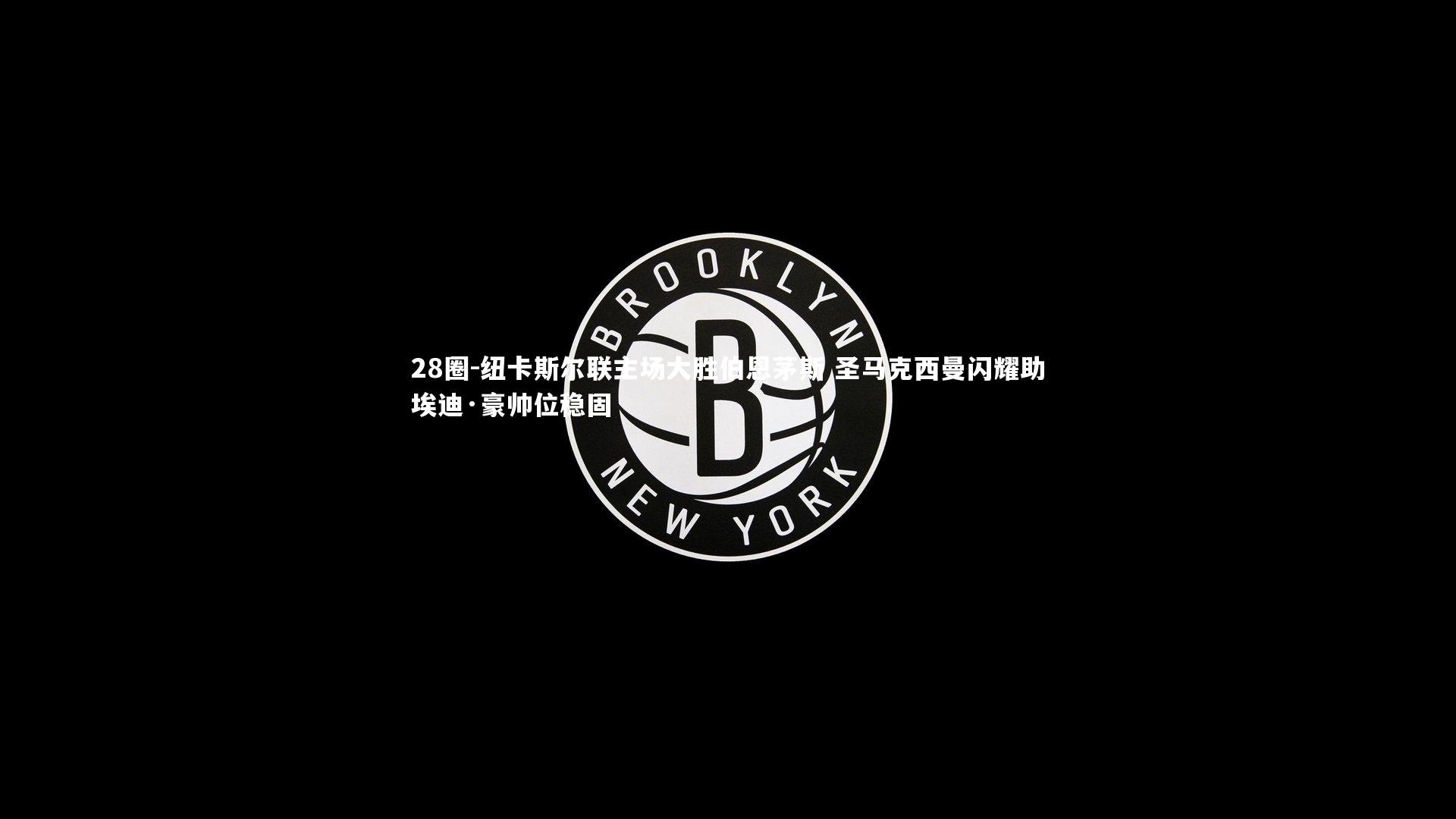纽卡斯尔联主场大胜伯恩茅斯 圣马克西曼闪耀助埃迪·豪帅位稳固
