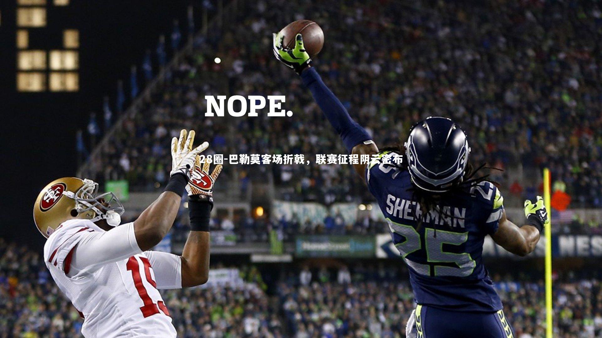 巴勒莫客场折戟，联赛征程阴云密布