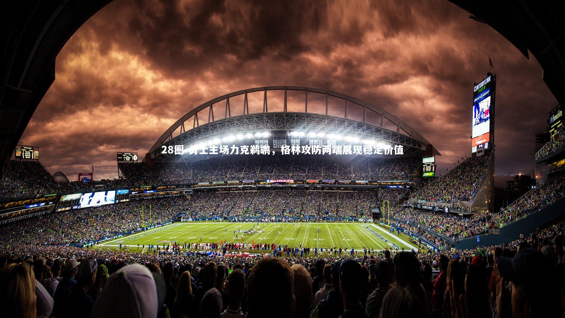 28圈-勇士主场力克鹈鹕，格林攻防两端展现稳定价值