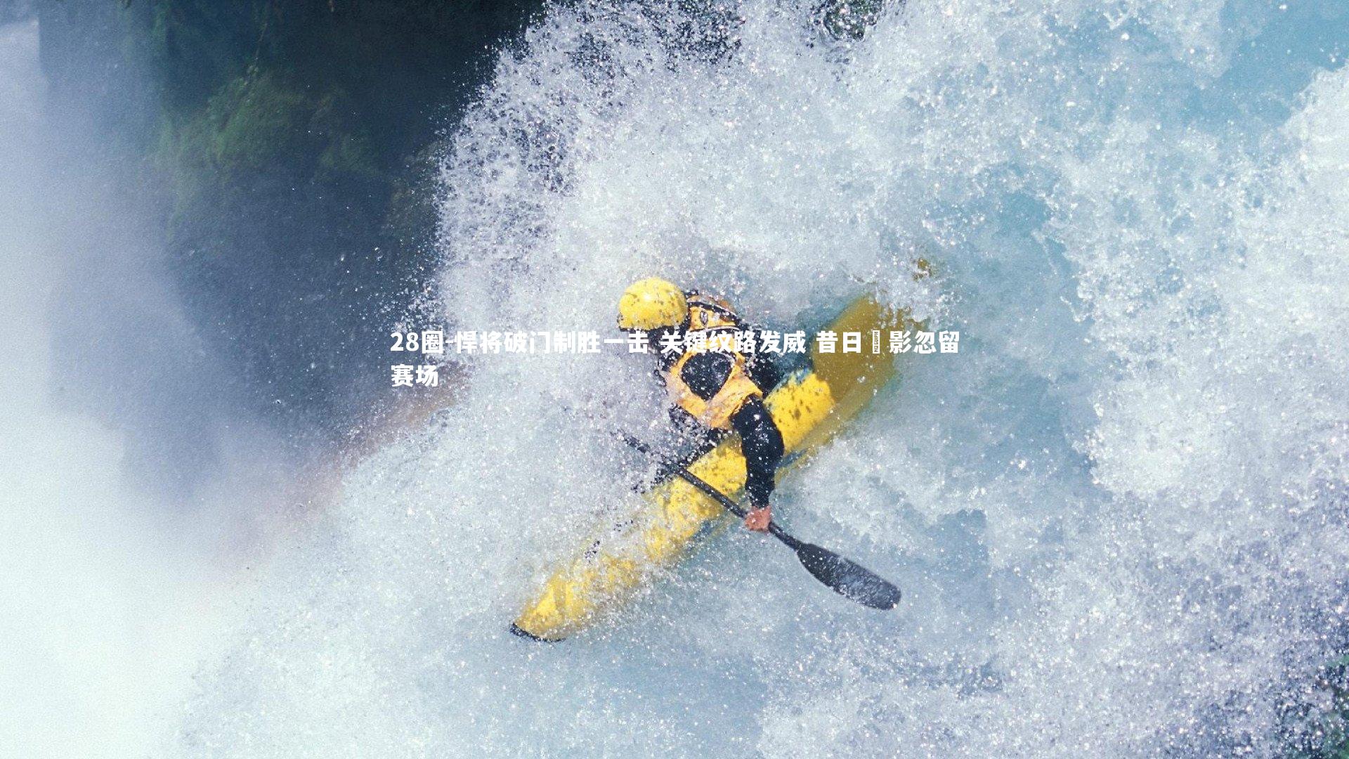 28圈-悍将破门制胜一击 关键纹路发威 昔日翾影忽留赛场
