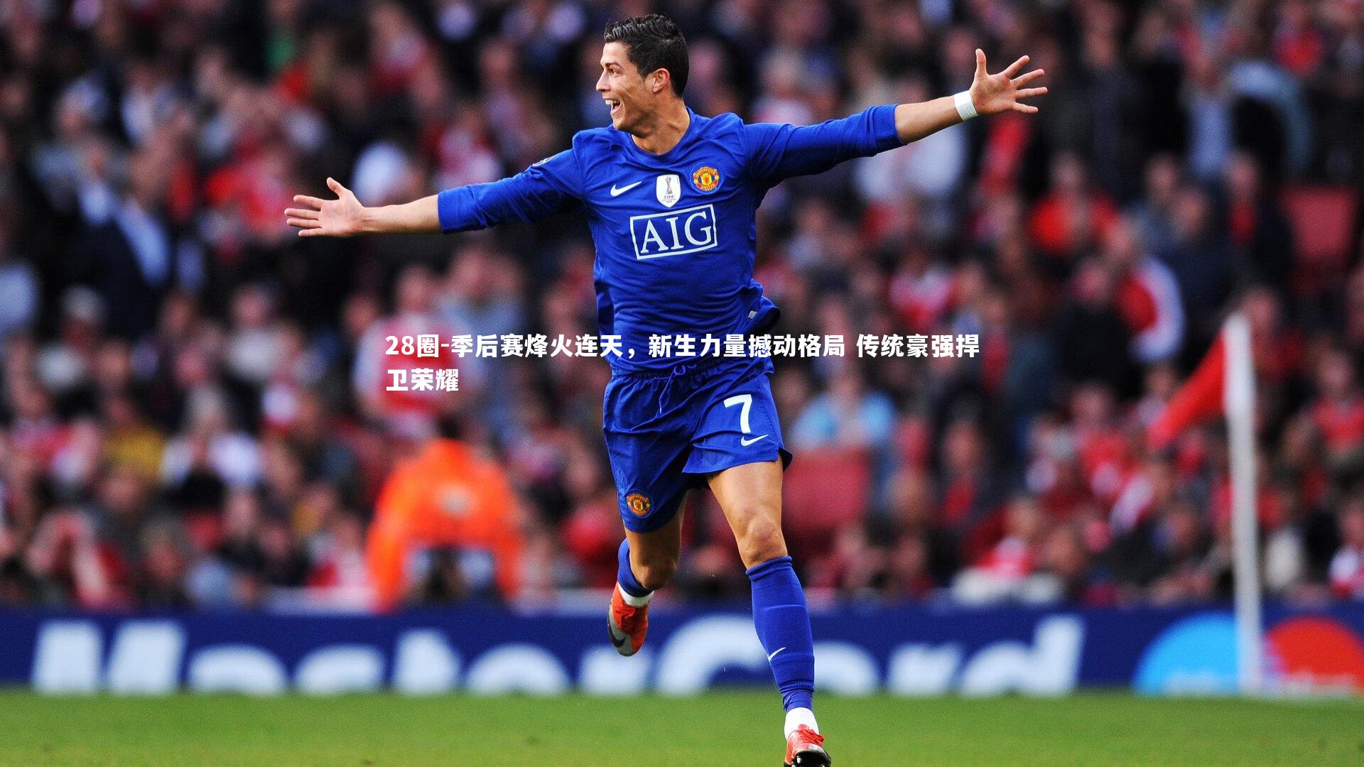 季后赛烽火连天，新生力量撼动格局 传统豪强捍卫荣耀