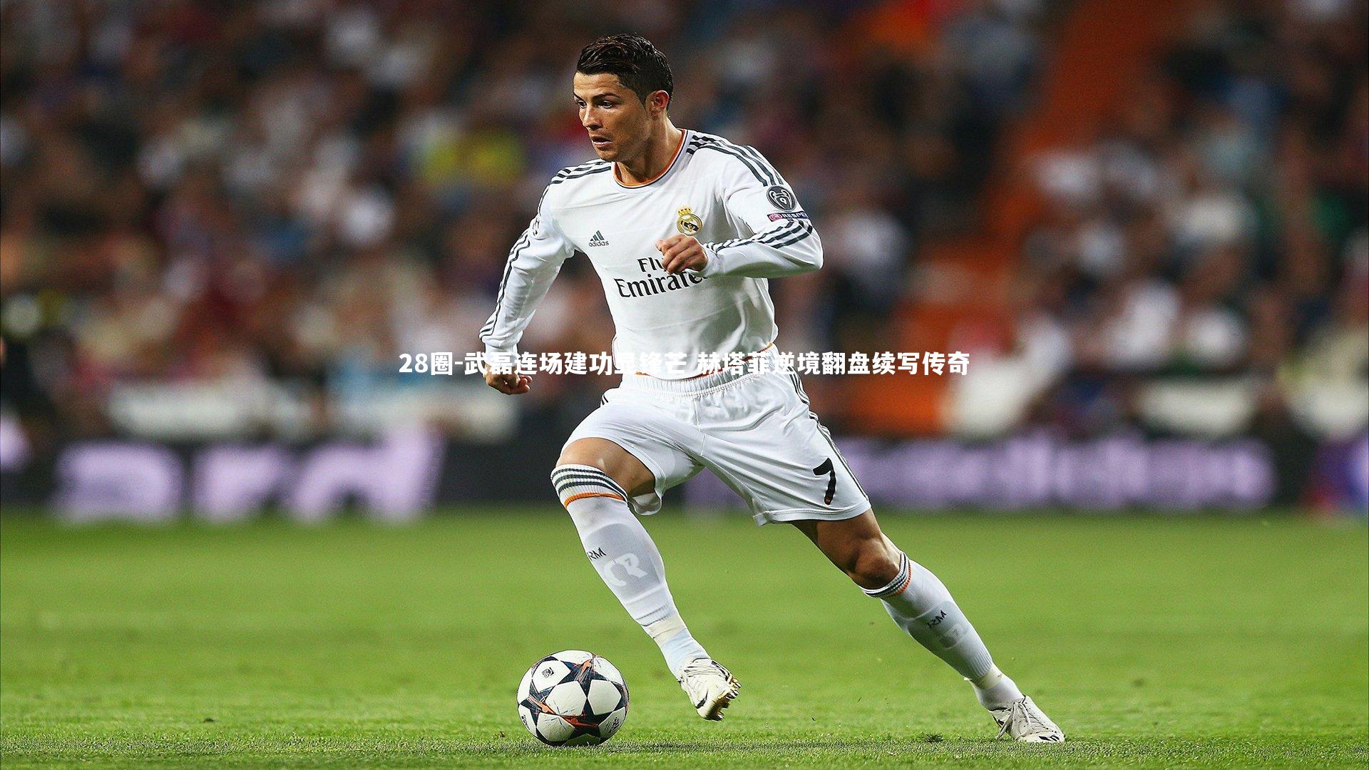 武磊连场建功显锋芒 赫塔菲逆境翻盘续写传奇