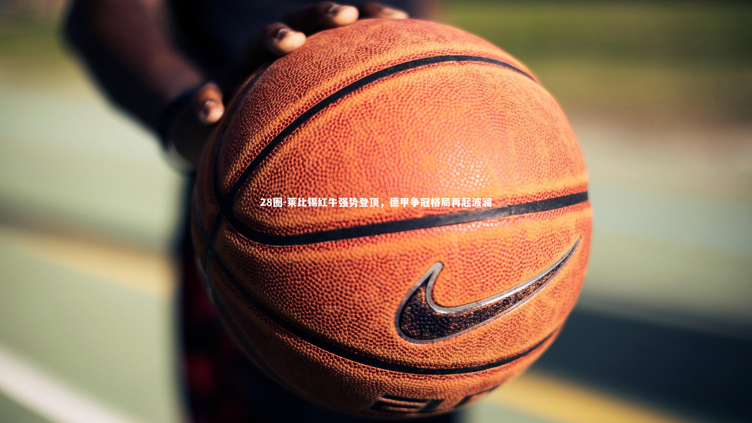 莱比锡红牛强势登顶，德甲争冠格局再起波澜