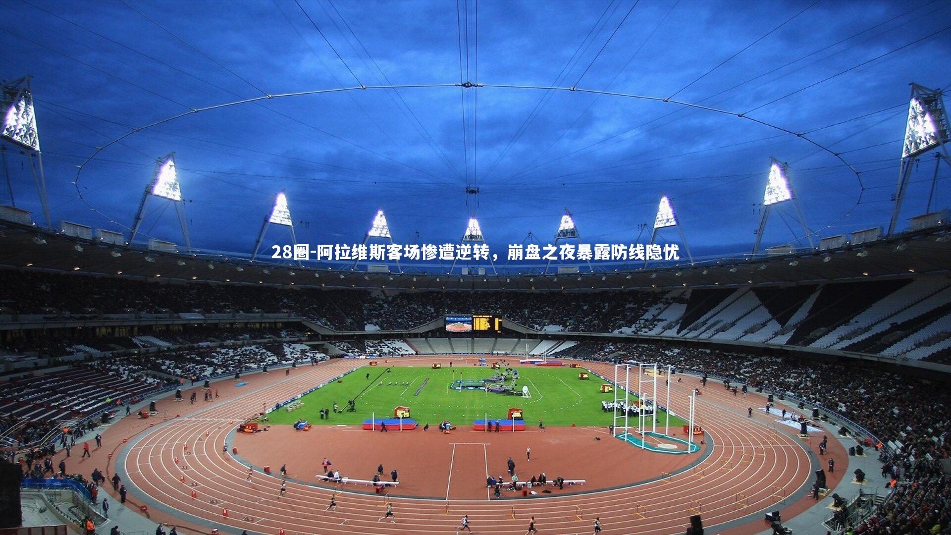 28圈-阿拉维斯客场惨遭逆转，崩盘之夜暴露防线隐忧